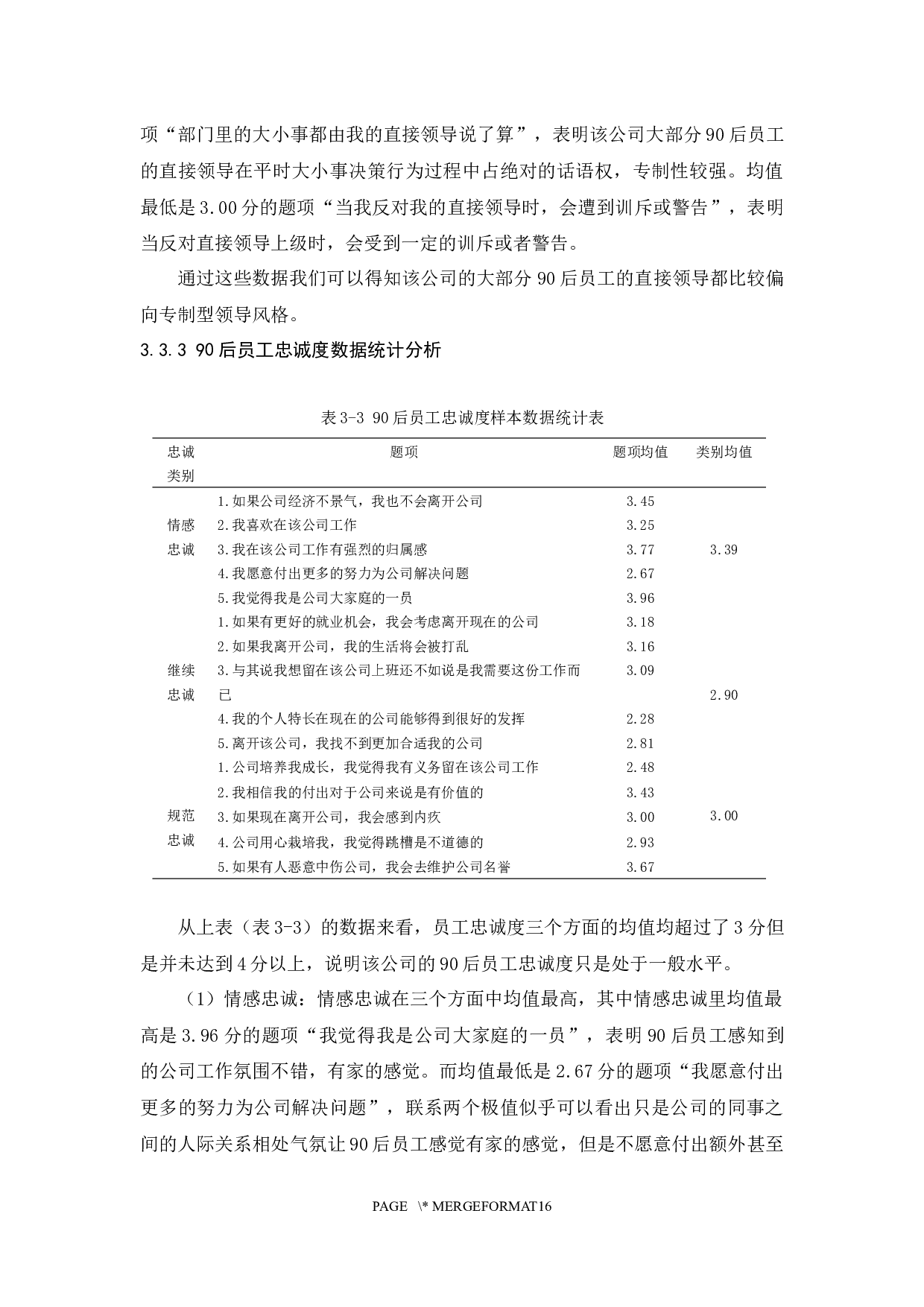 专制型领导对90后员工忠诚度的影响研究-10381字.docx 第8页