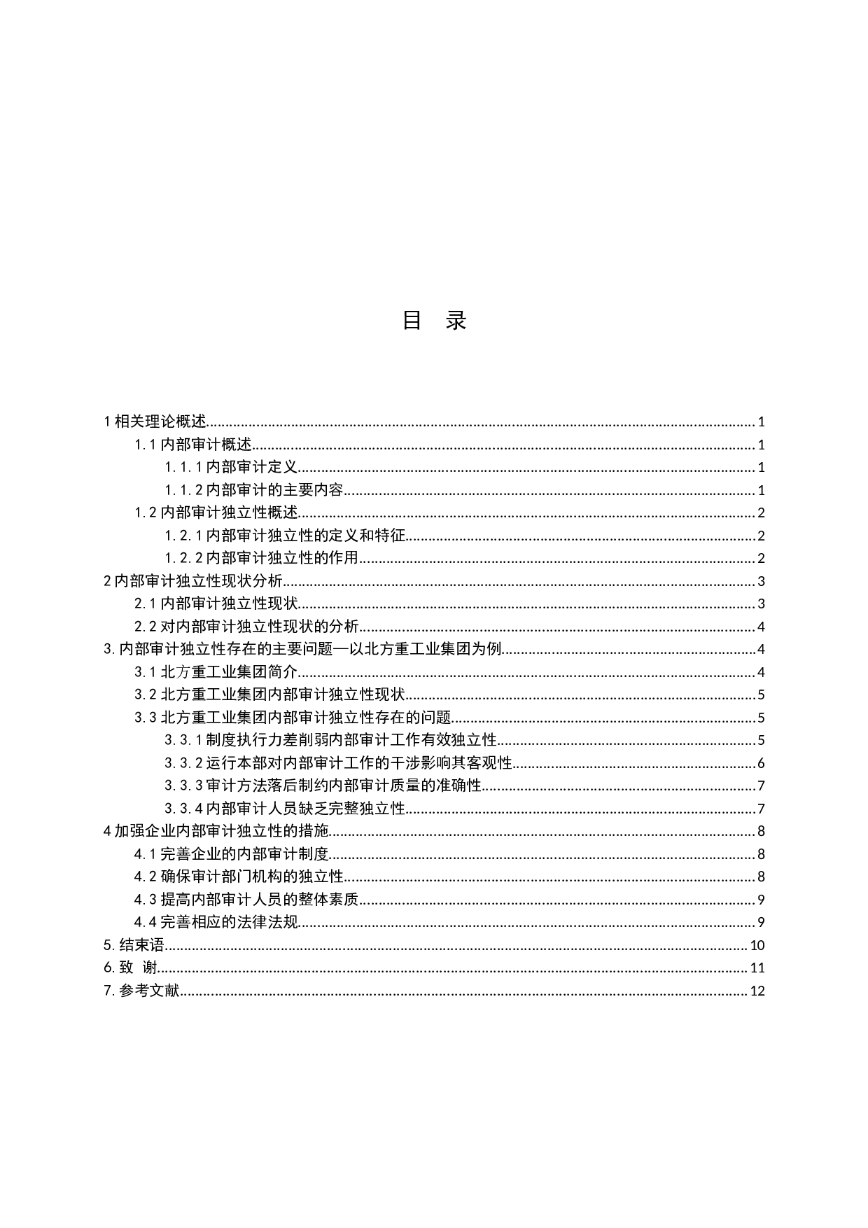 内部审计的独立性研究-11521字.docx 第3页