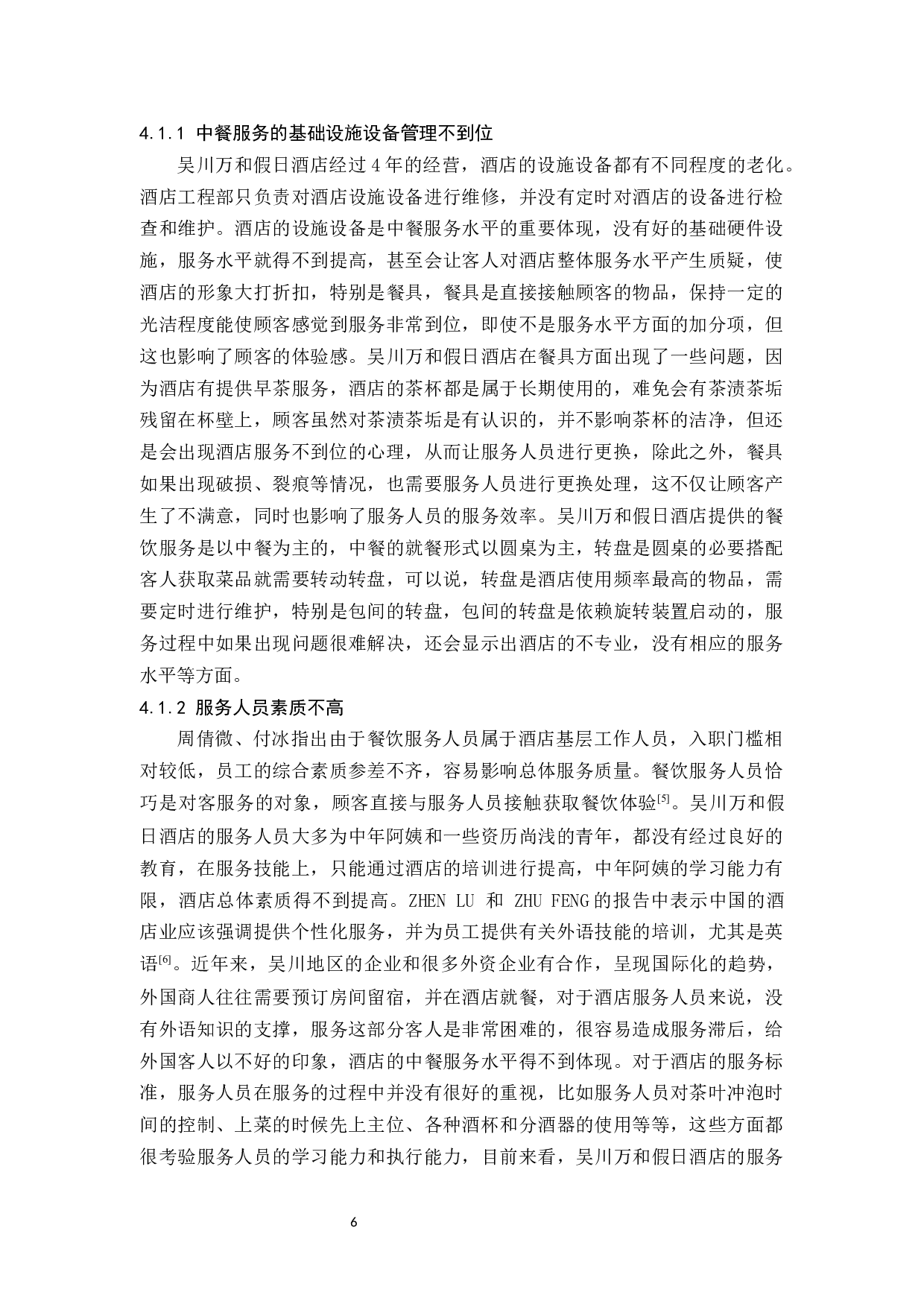 探究酒店中餐服务水平如何提高-10473字.docx 第9页