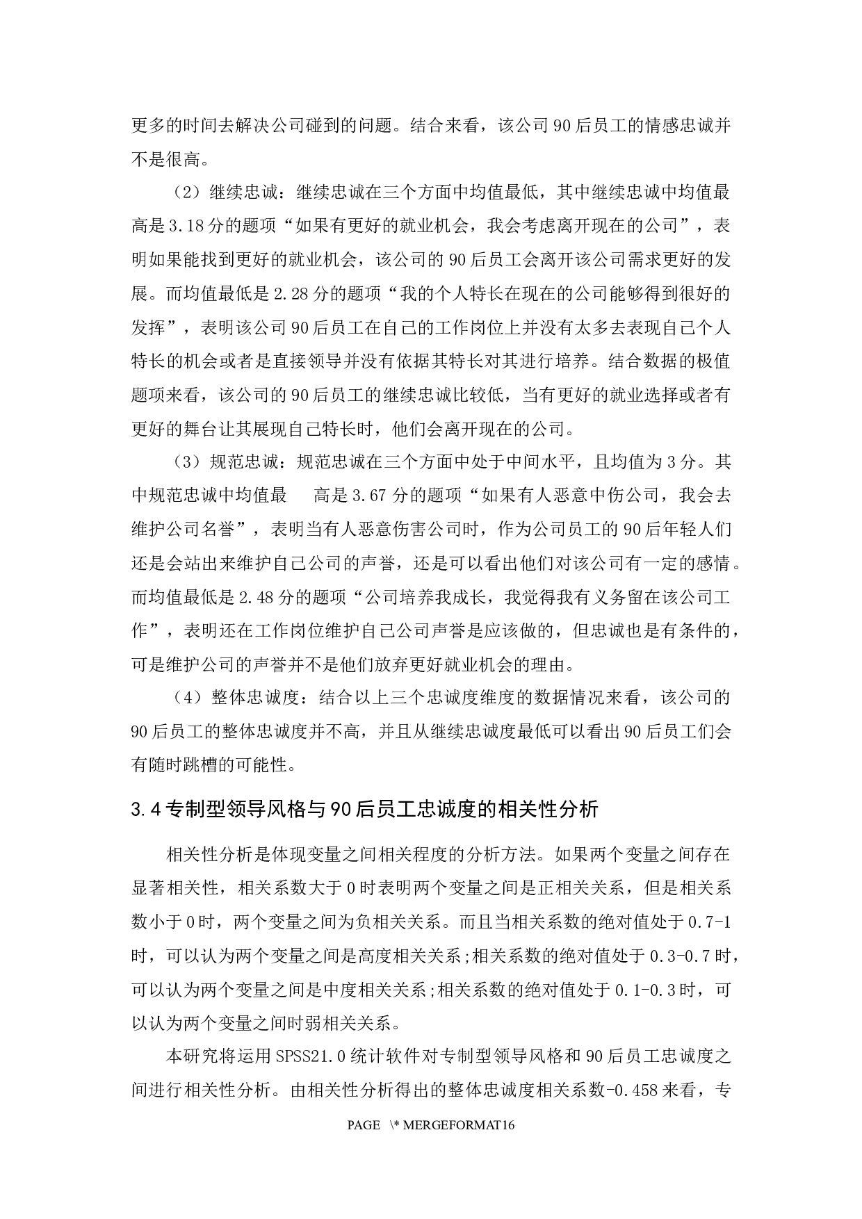 专制型领导对90后员工忠诚度的影响研究-10381字.docx 第9页