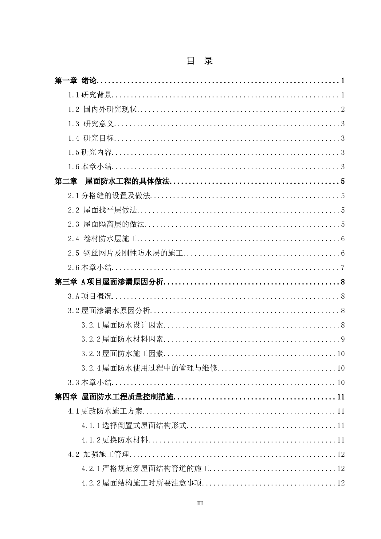 建筑屋面防水工程渗漏问题及防治-13210字.docx 第3页