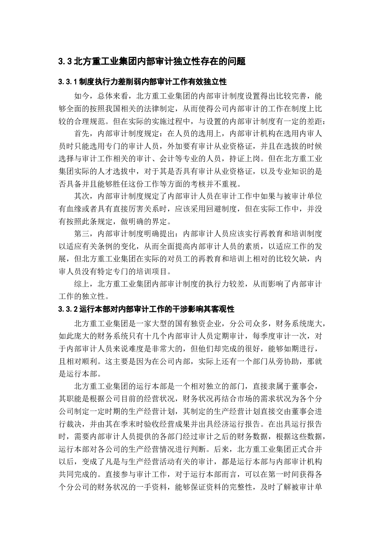 内部审计的独立性研究-11521字.docx 第10页