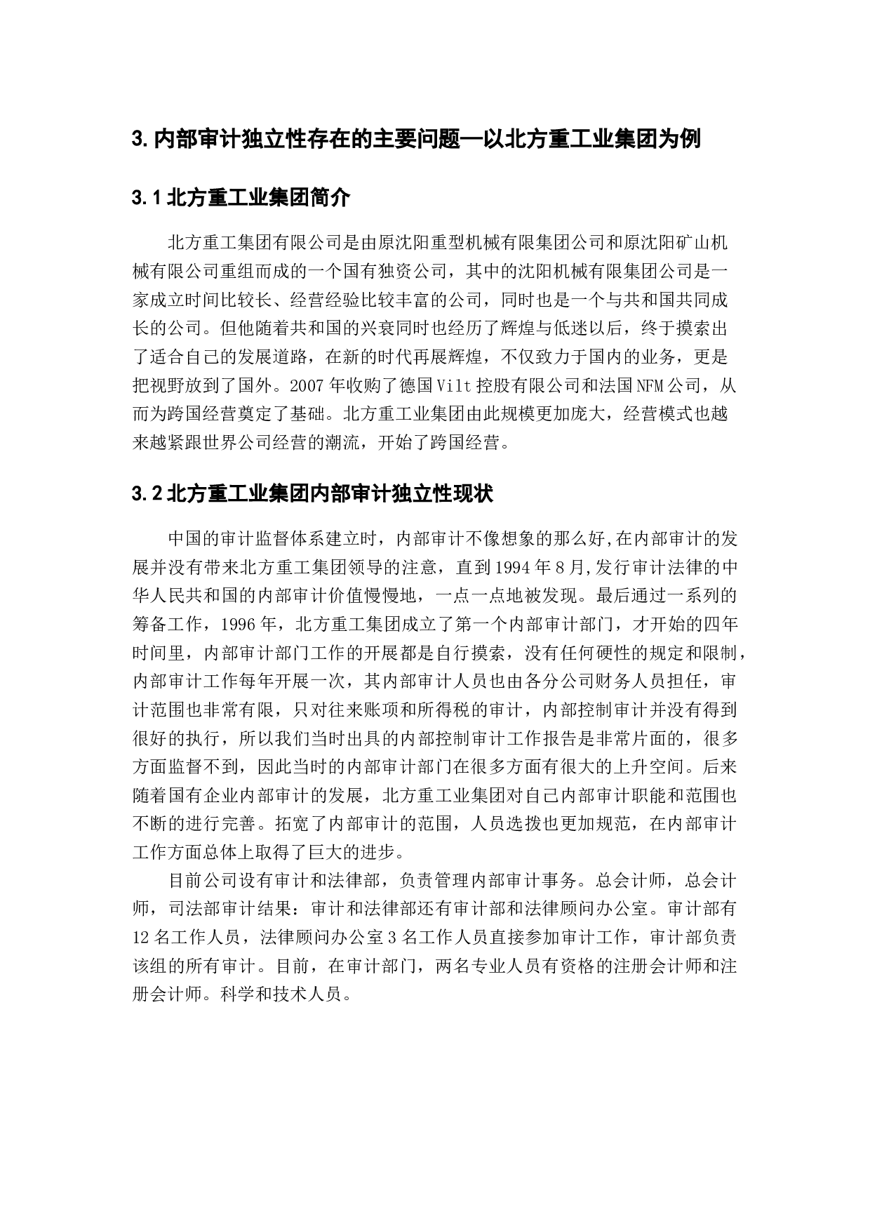 内部审计的独立性研究-11521字.docx 第9页