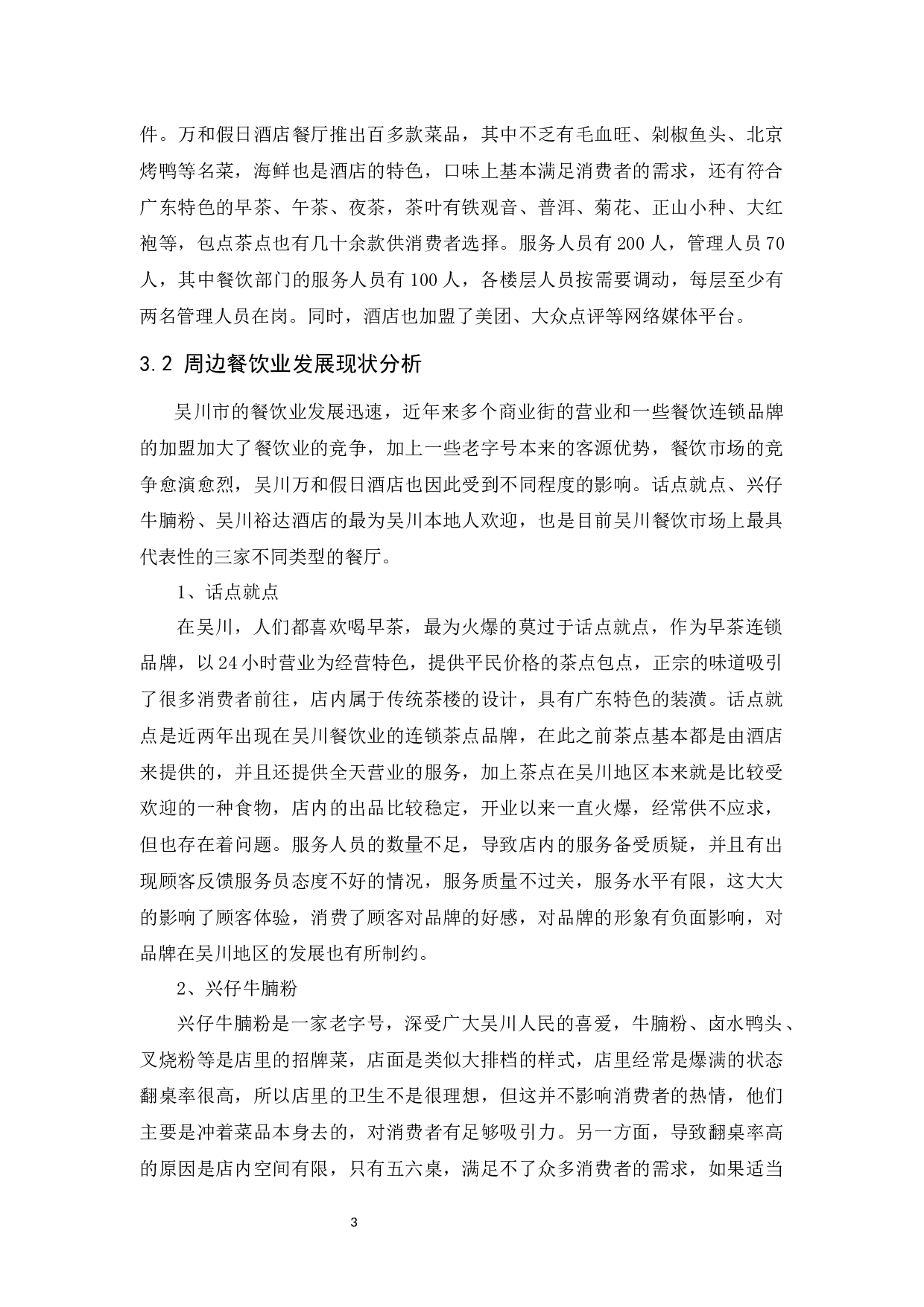 探究酒店中餐服务水平如何提高-10473字.docx 第6页