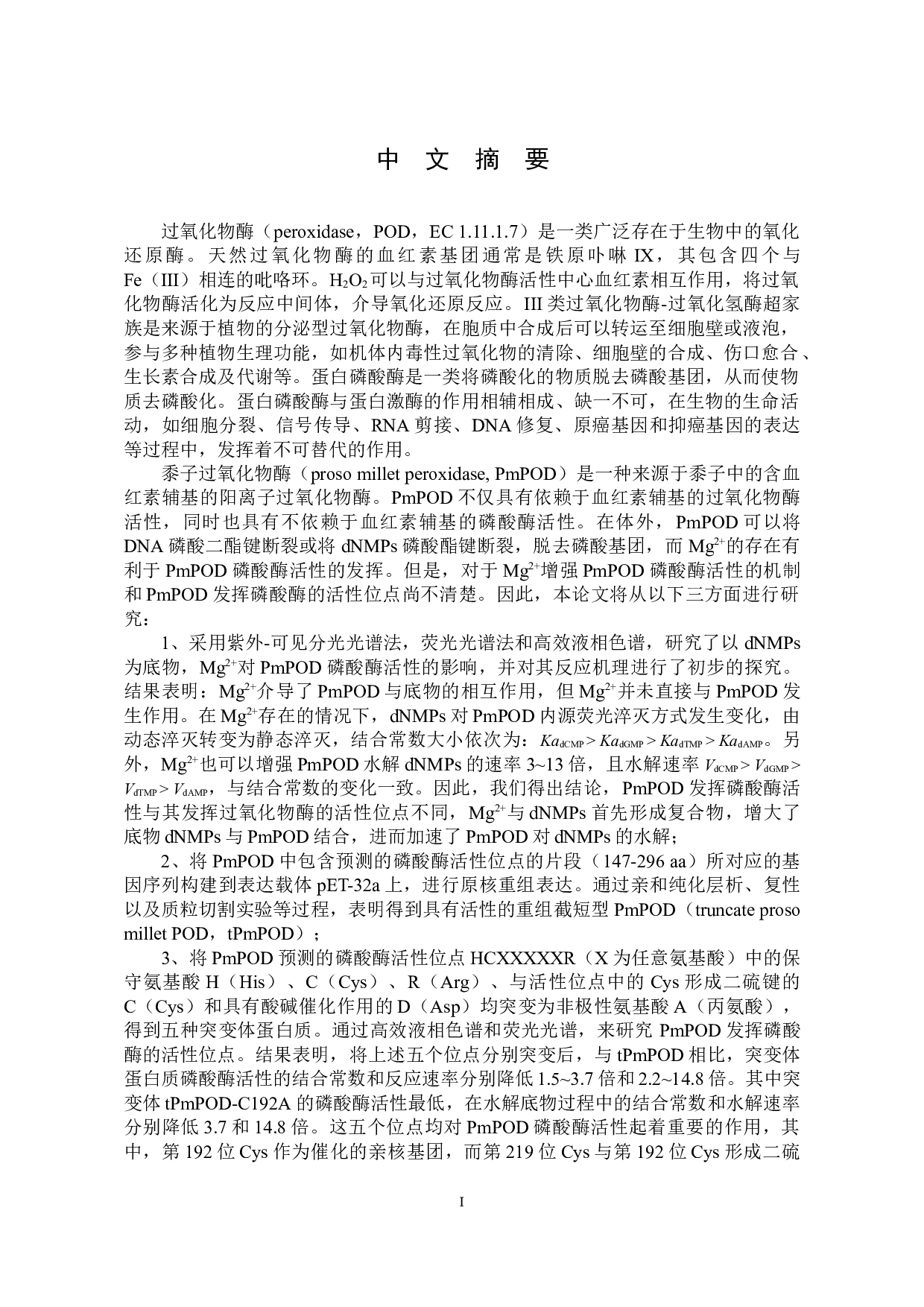 黍子过氧化物酶的重组表达及磷酸酶活性位点的研究-24004字.docx 第1页