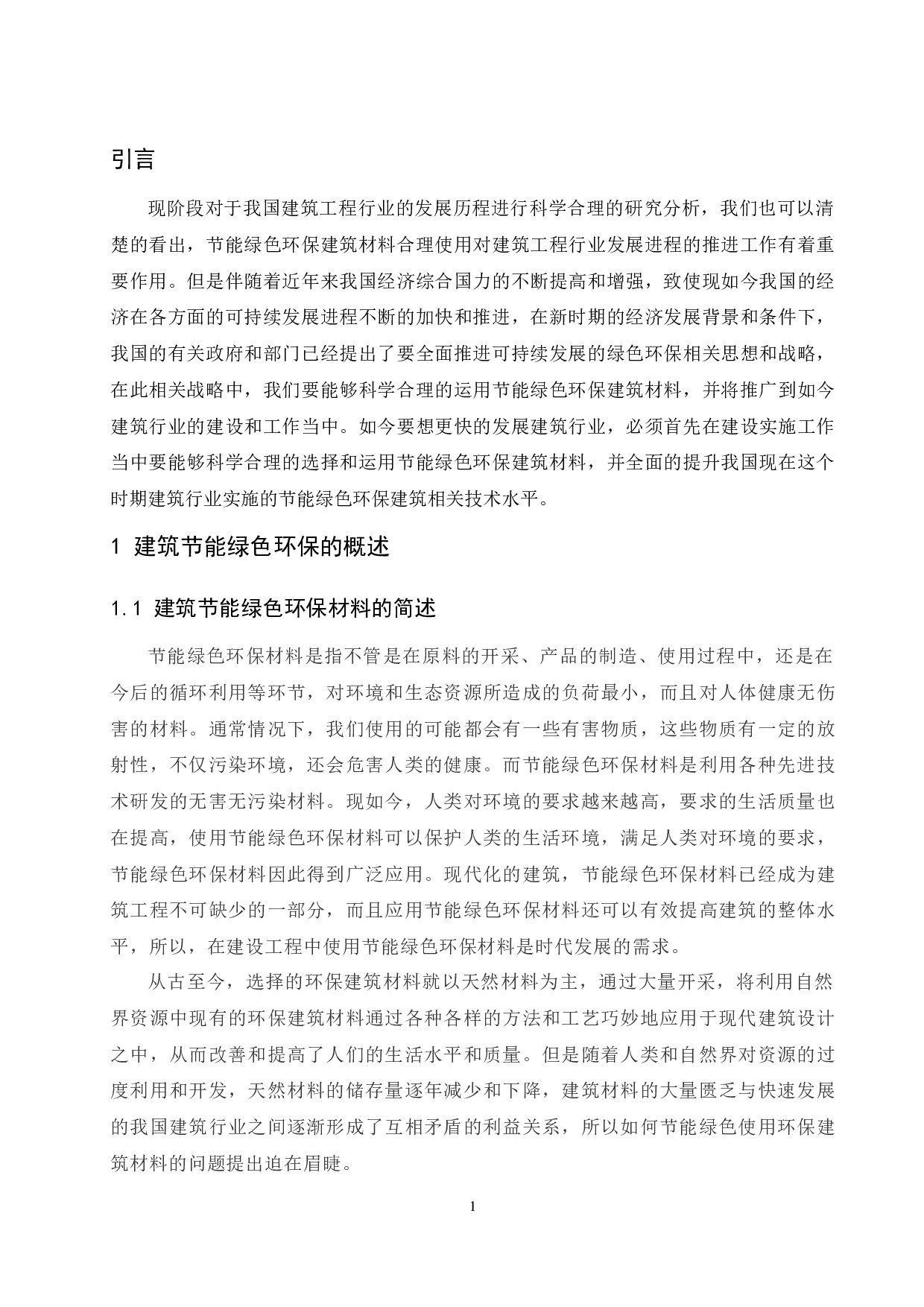 建筑工程中节能绿色环保材料的应用分析-11728字.docx 第2页