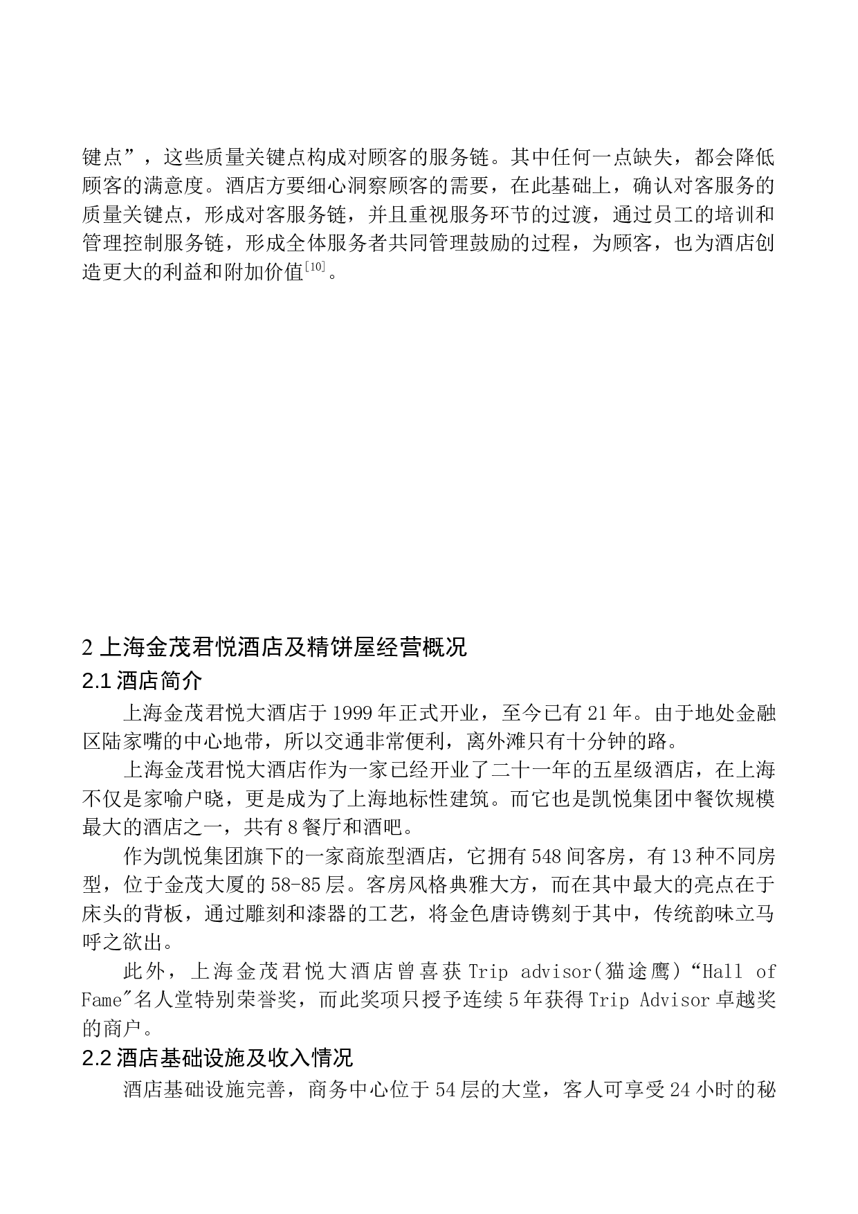 提升上海金茂君悦酒店精饼屋的对策研究-11378字.docx 第9页