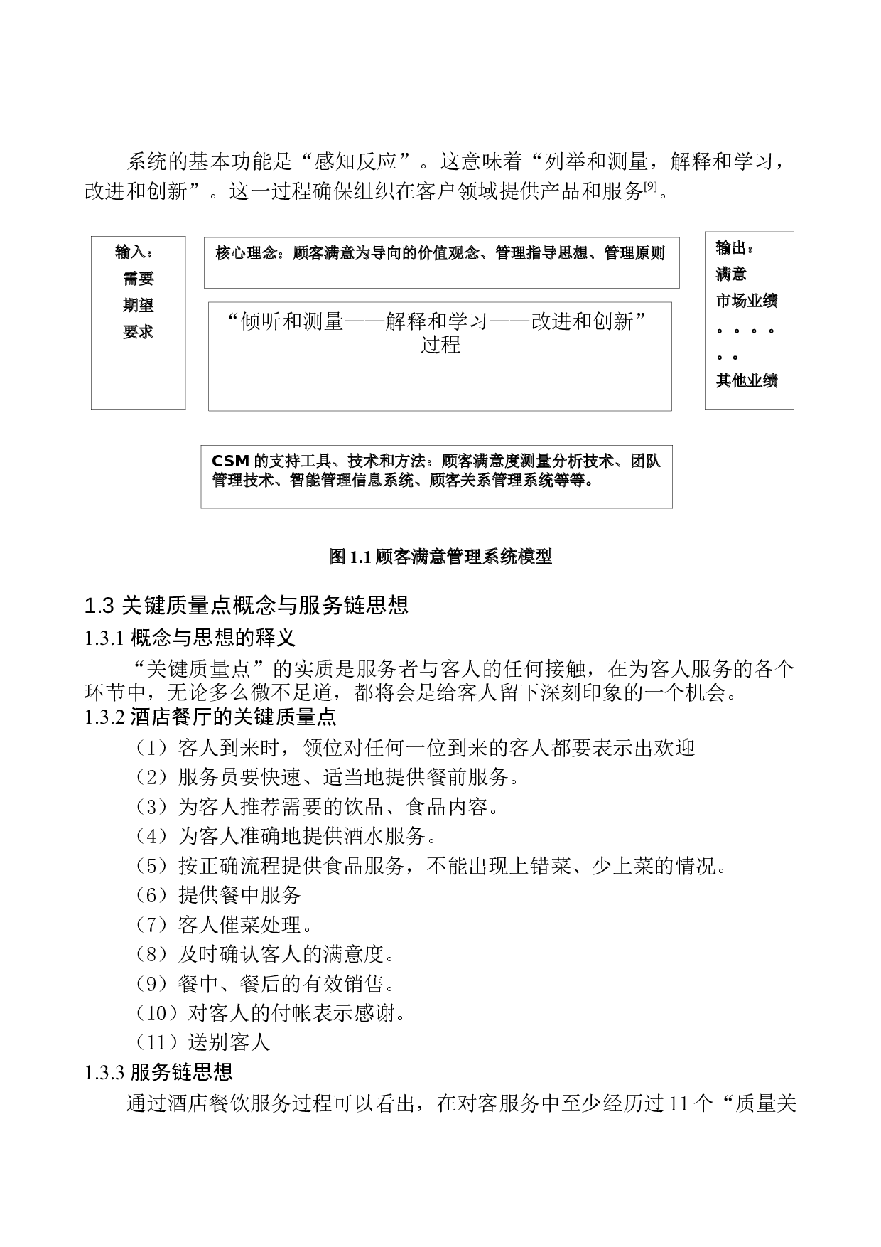 提升上海金茂君悦酒店精饼屋的对策研究-11378字.docx 第8页