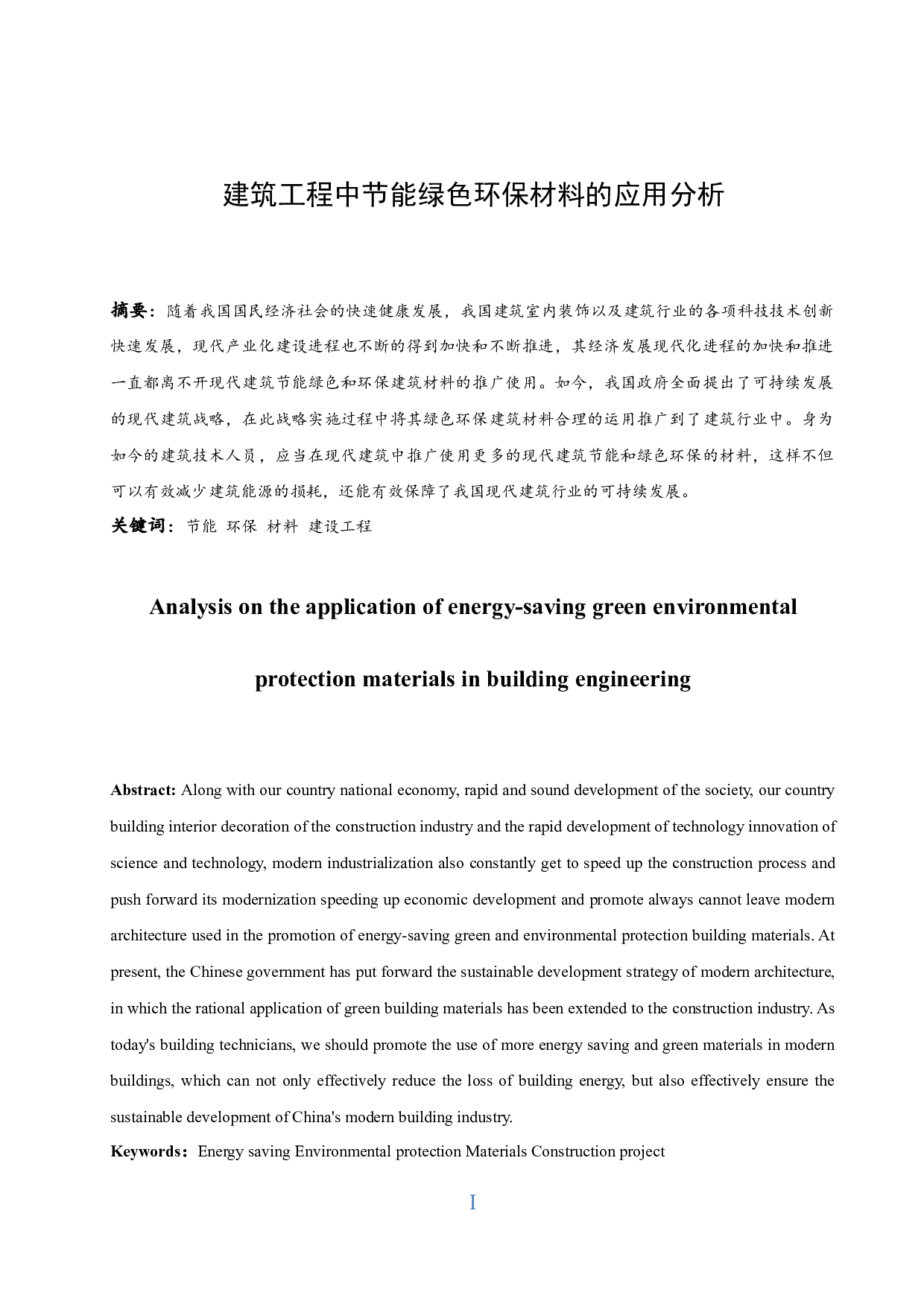 建筑工程中节能绿色环保材料的应用分析-11728字.docx 第1页