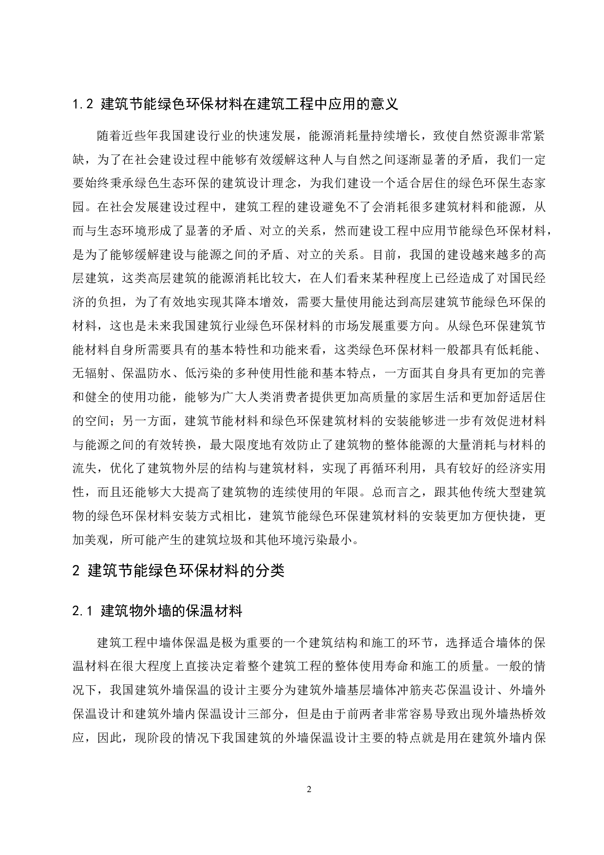 建筑工程中节能绿色环保材料的应用分析-11728字.docx 第3页