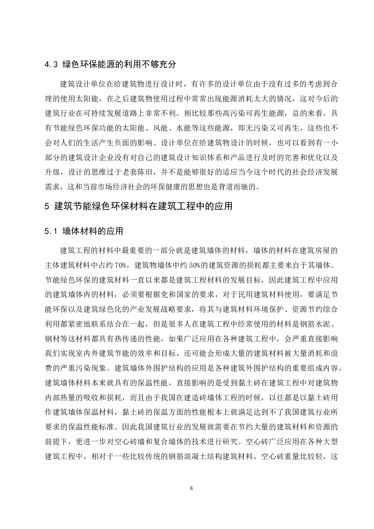 建筑工程中节能绿色环保材料的应用分析-11728字.docx 第9页