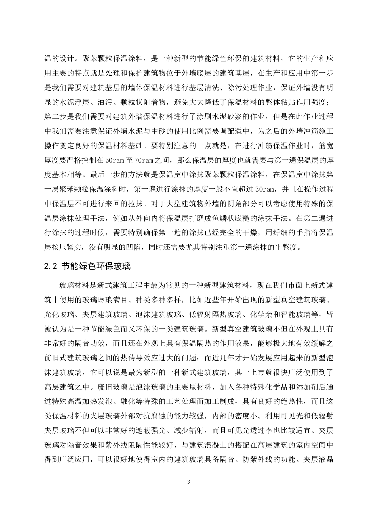 建筑工程中节能绿色环保材料的应用分析-11728字.docx 第4页