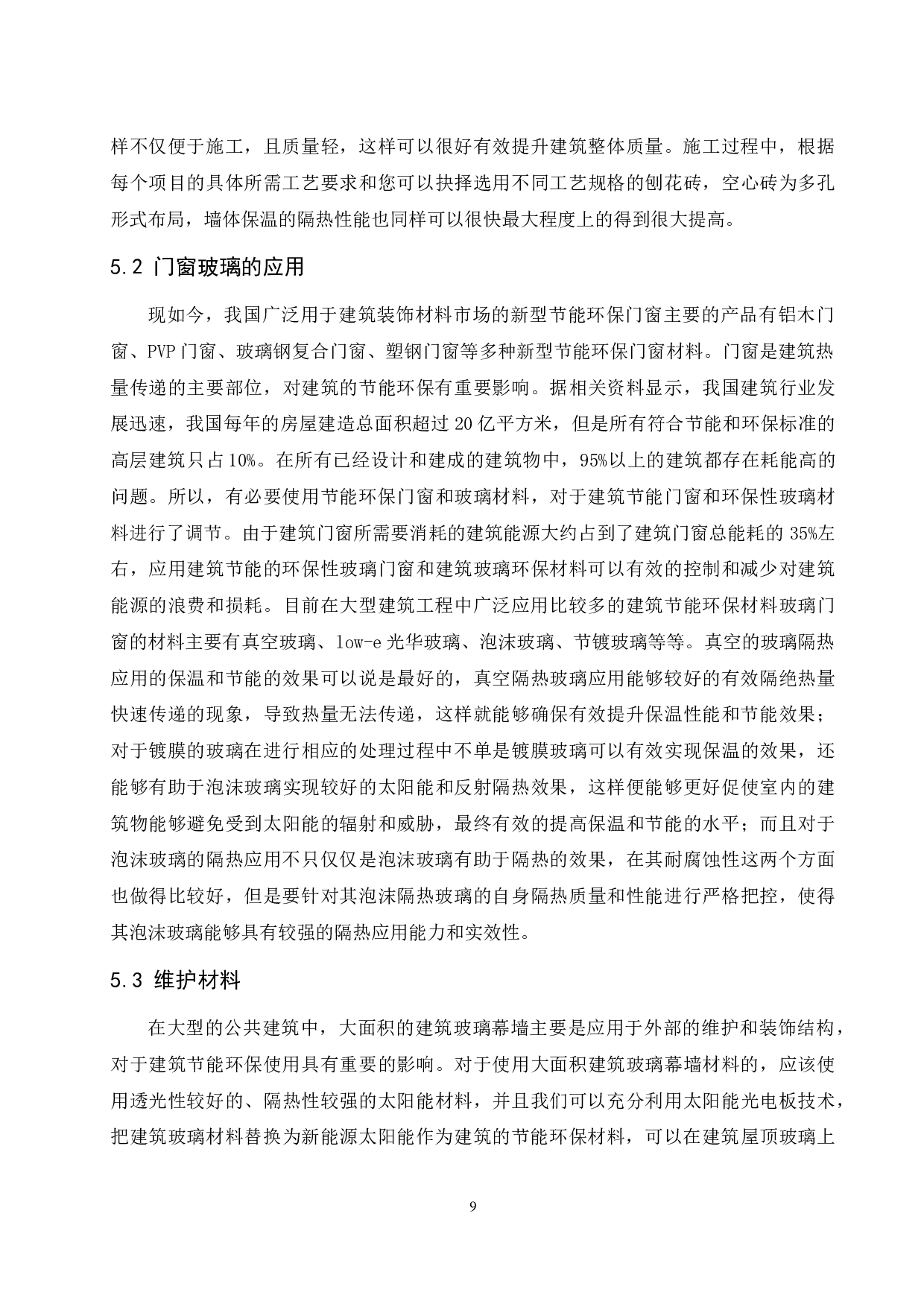 建筑工程中节能绿色环保材料的应用分析-11728字.docx 第10页