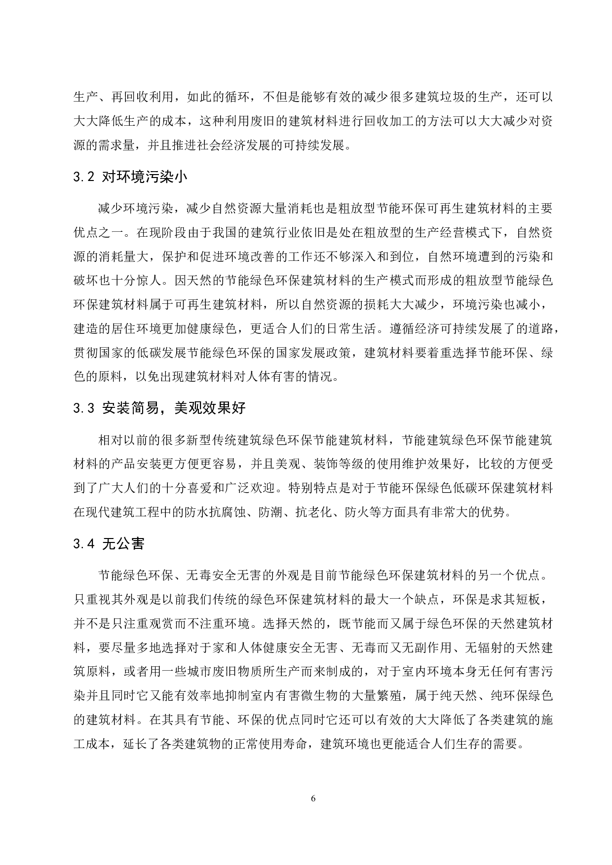 建筑工程中节能绿色环保材料的应用分析-11728字.docx 第7页