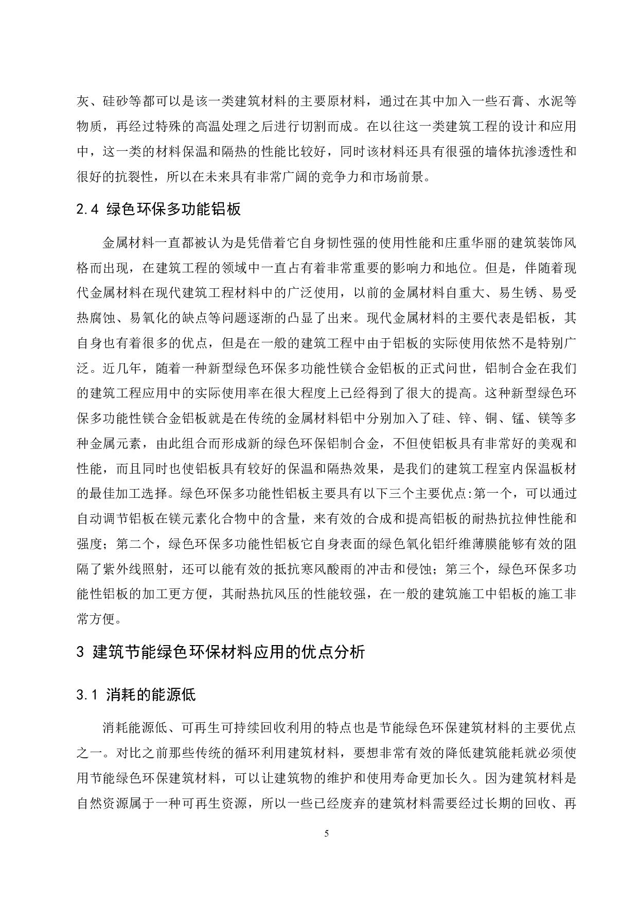 建筑工程中节能绿色环保材料的应用分析-11728字.docx 第6页
