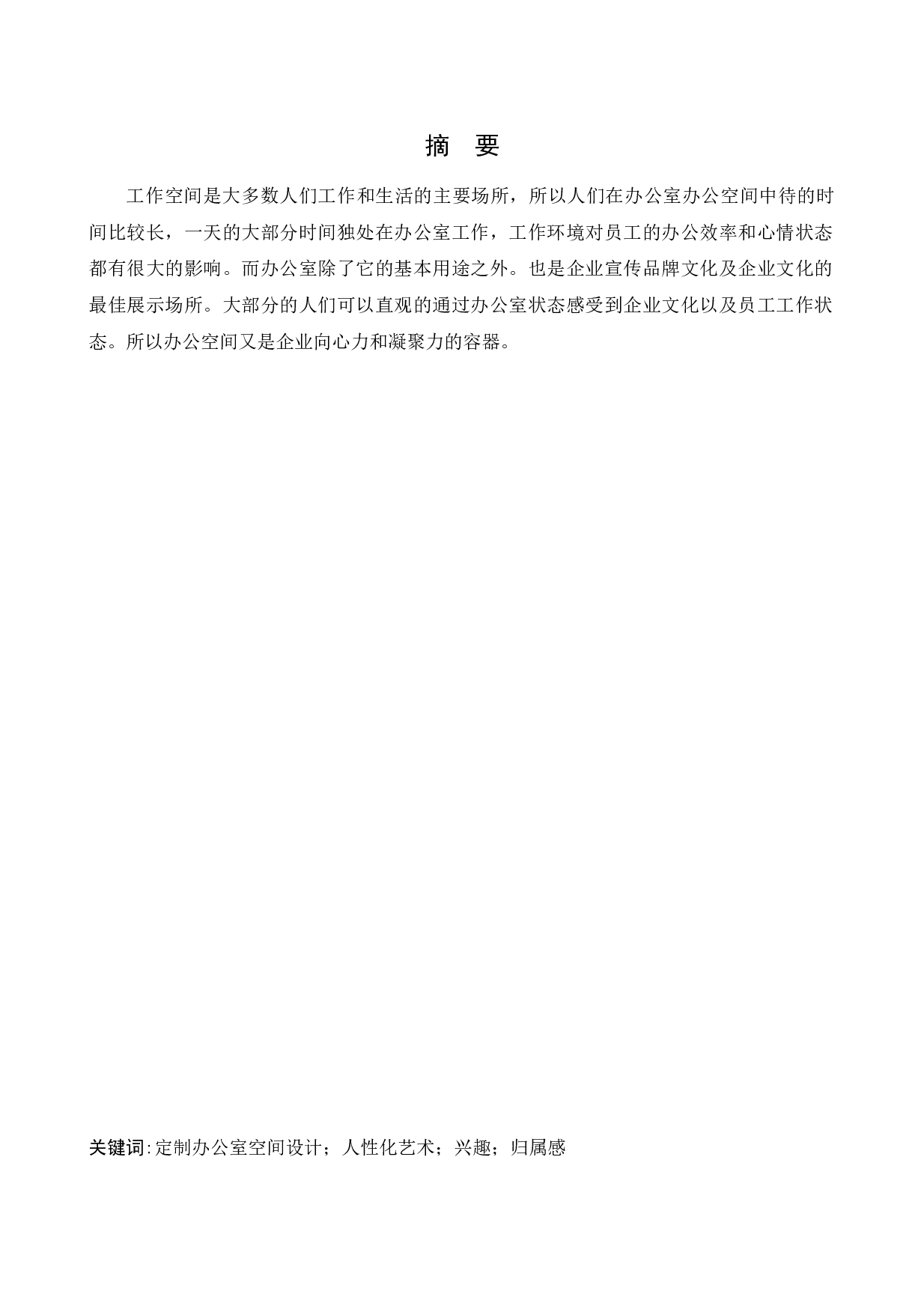 人寿保险办公空间室内设计1-10415字.docx 第1页