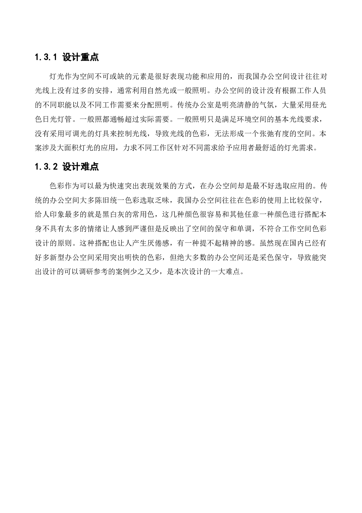 人寿保险办公空间室内设计1-10415字.docx 第6页