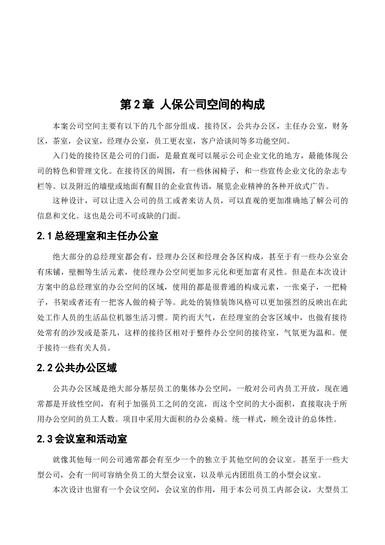 人寿保险办公空间室内设计1-10415字.docx 第7页