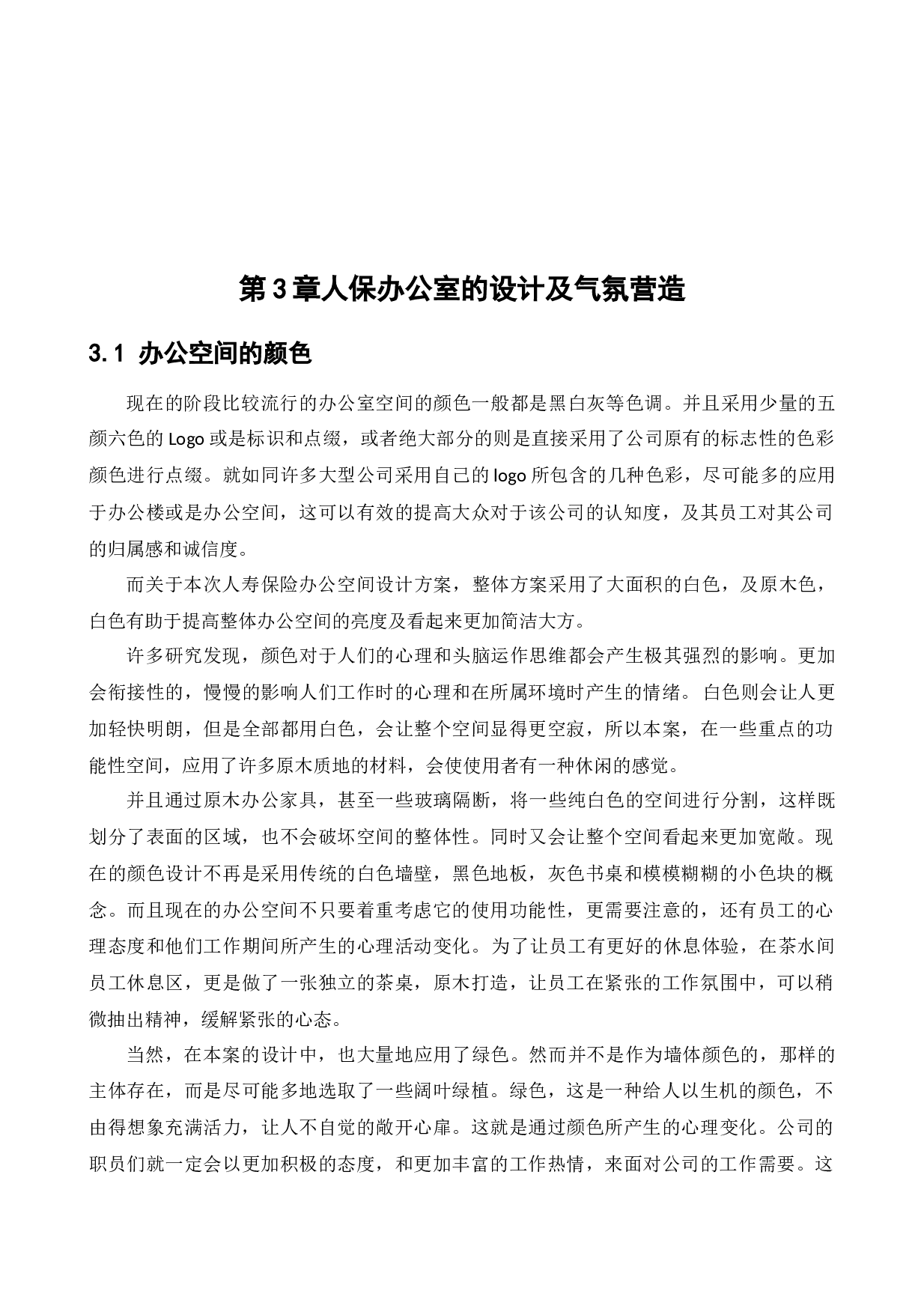 人寿保险办公空间室内设计1-10415字.docx 第9页