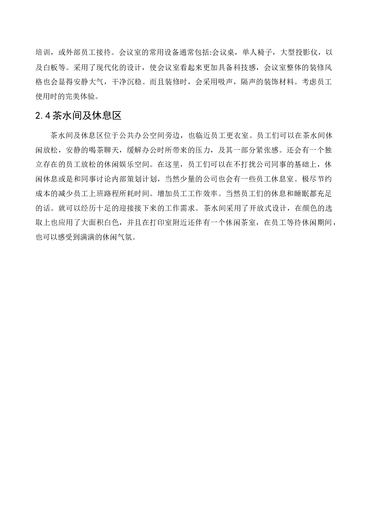 人寿保险办公空间室内设计1-10415字.docx 第8页