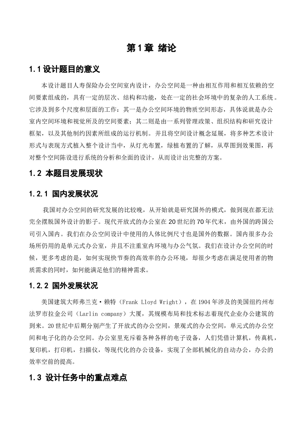 人寿保险办公空间室内设计1-10415字.docx 第5页