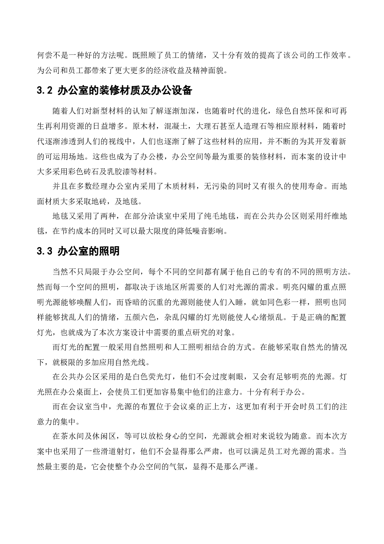 人寿保险办公空间室内设计1-10415字.docx 第10页