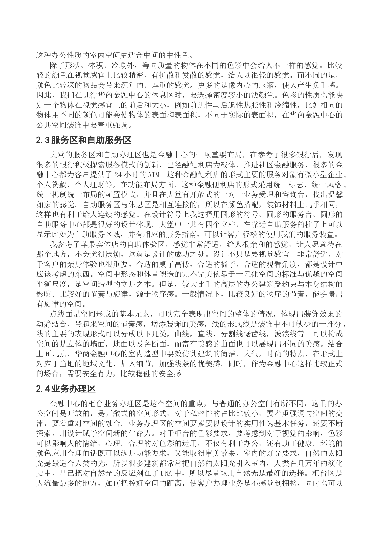 沈阳华商金融中心室内设计-10594字.docx 第7页
