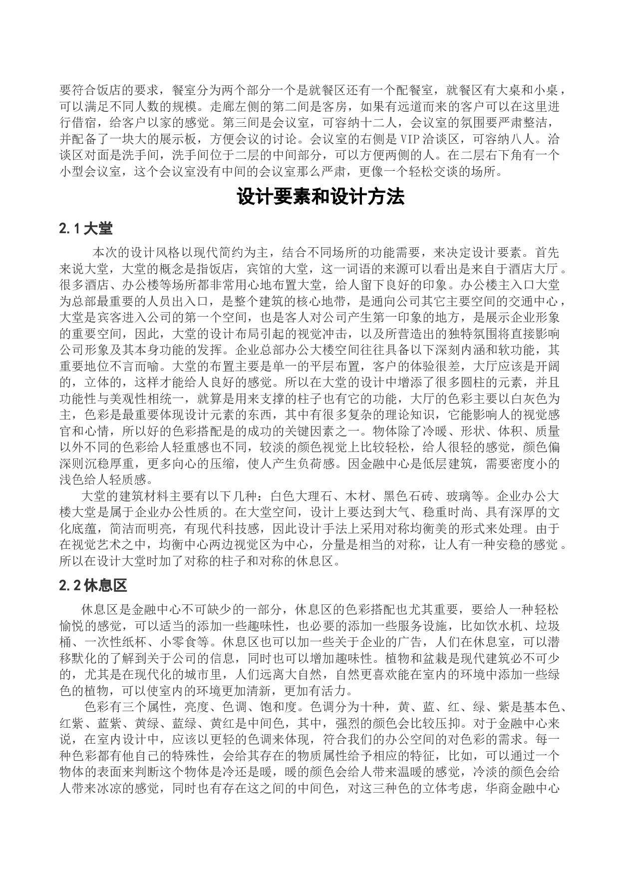 沈阳华商金融中心室内设计-10594字.docx 第6页