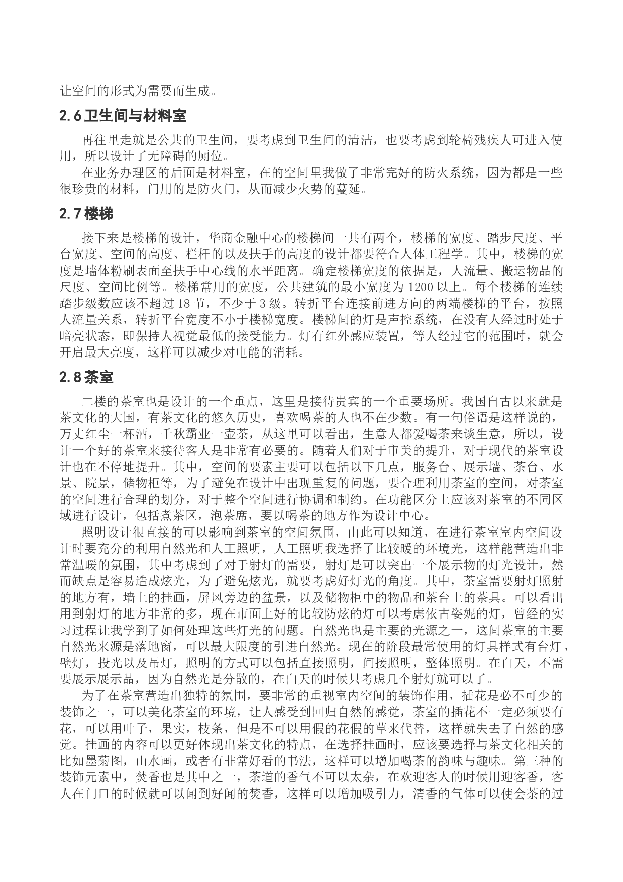沈阳华商金融中心室内设计-10594字.docx 第9页