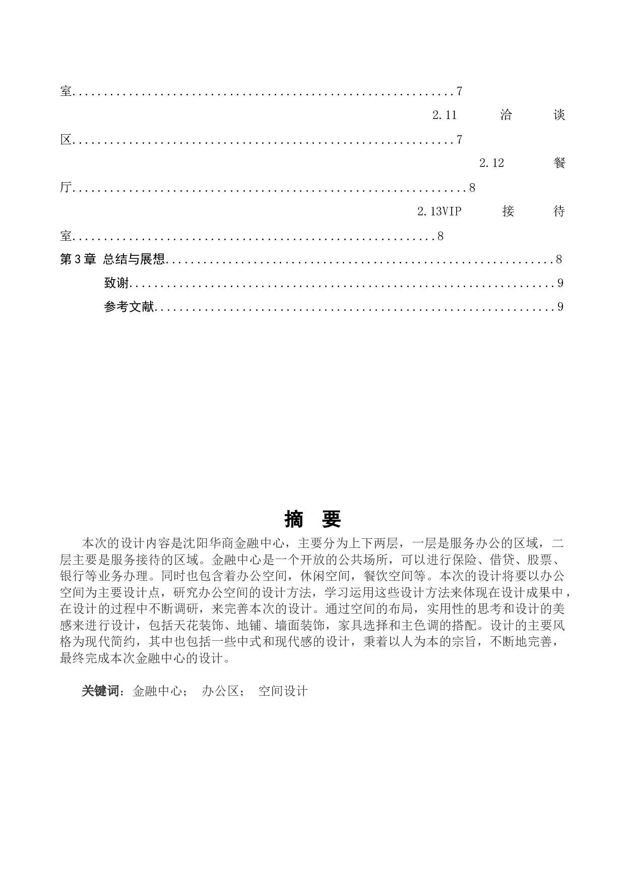沈阳华商金融中心室内设计-10594字.docx 第2页