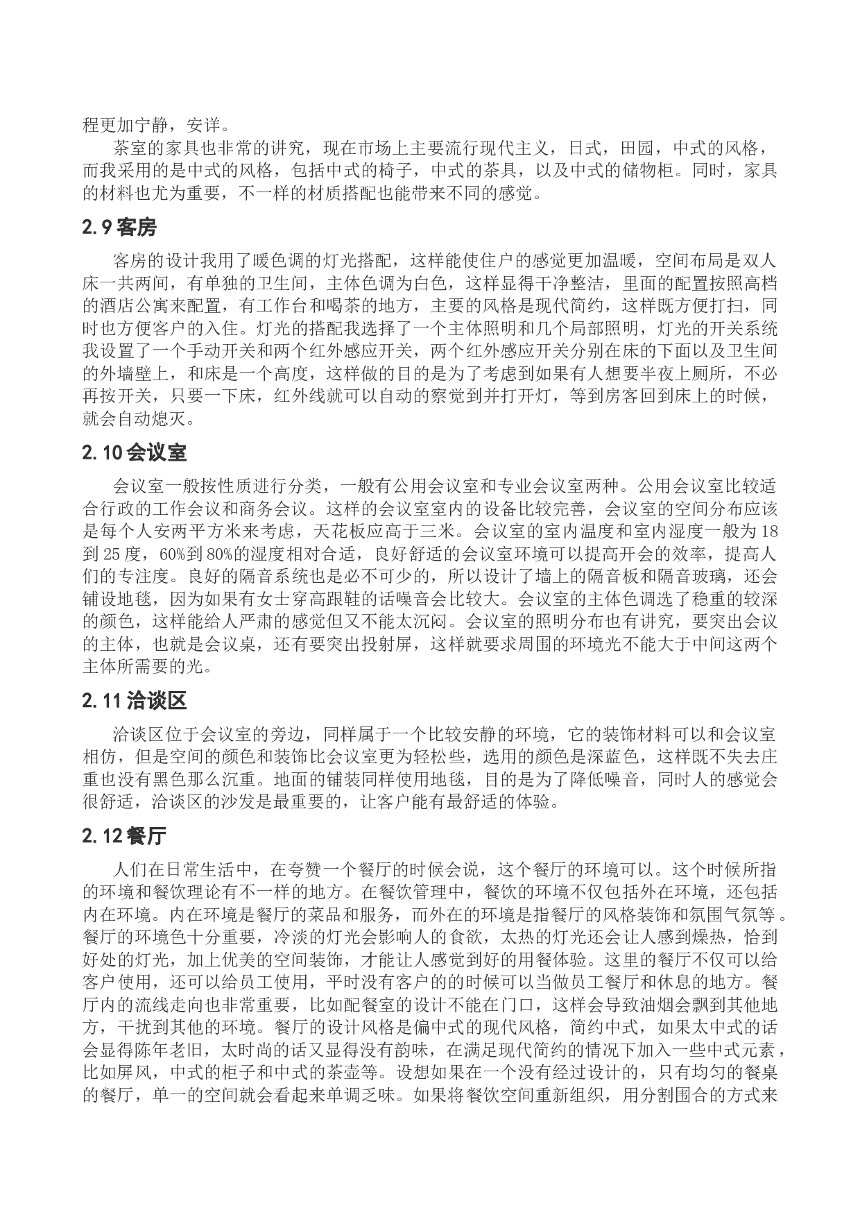 沈阳华商金融中心室内设计-10594字.docx 第10页