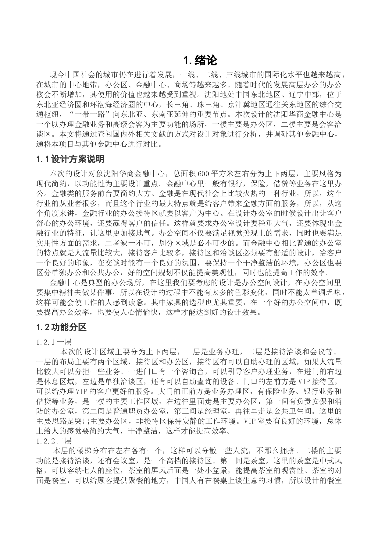 沈阳华商金融中心室内设计-10594字.docx 第5页