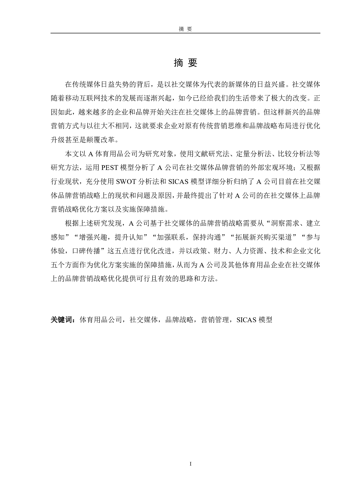 A体育用品公司基于社交媒体的品牌营销战略研究-3528字.pdf 第1页