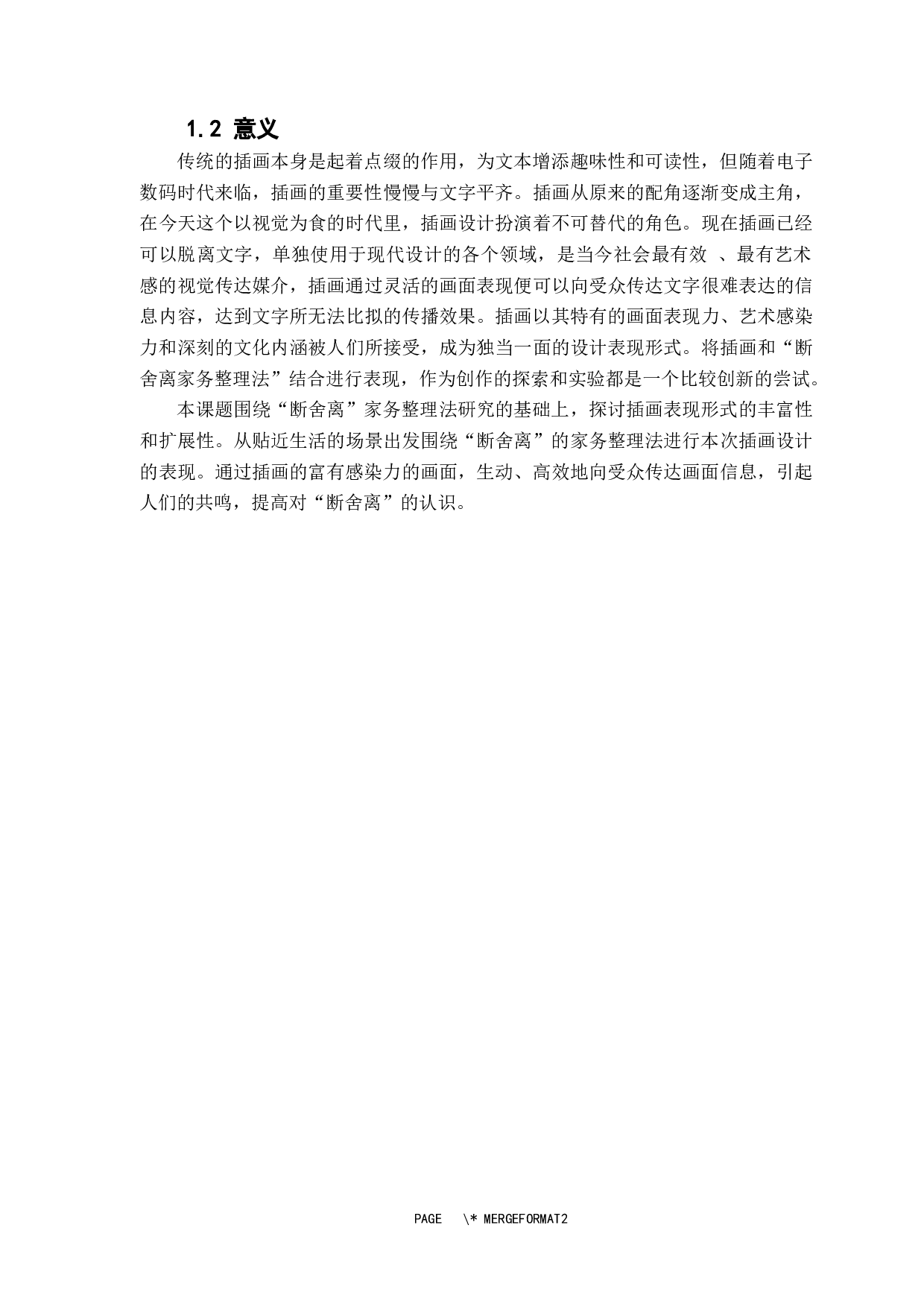 &ldquo;断舍离&rdquo;家务整理法的插画设计与研究-7557字.docx 第6页