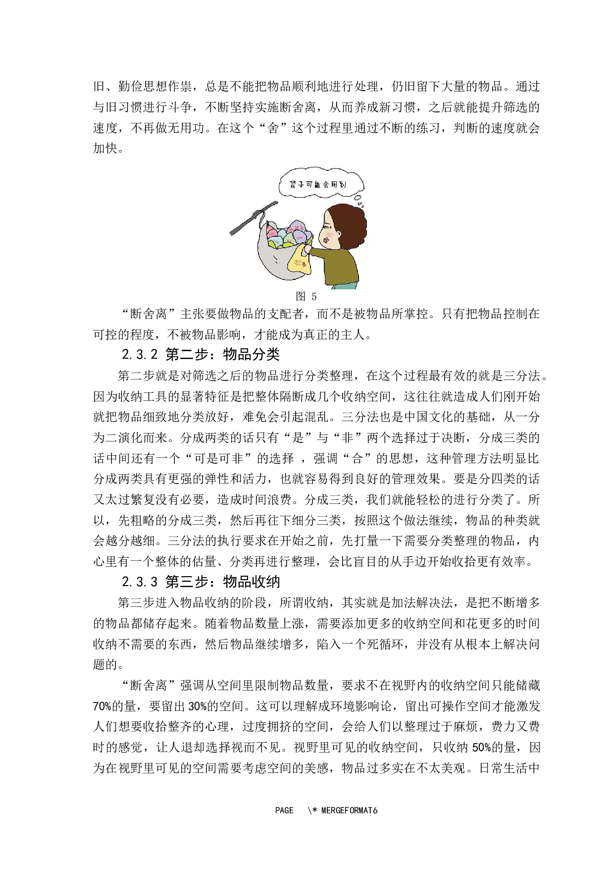 &ldquo;断舍离&rdquo;家务整理法的插画设计与研究-7557字.docx 第9页