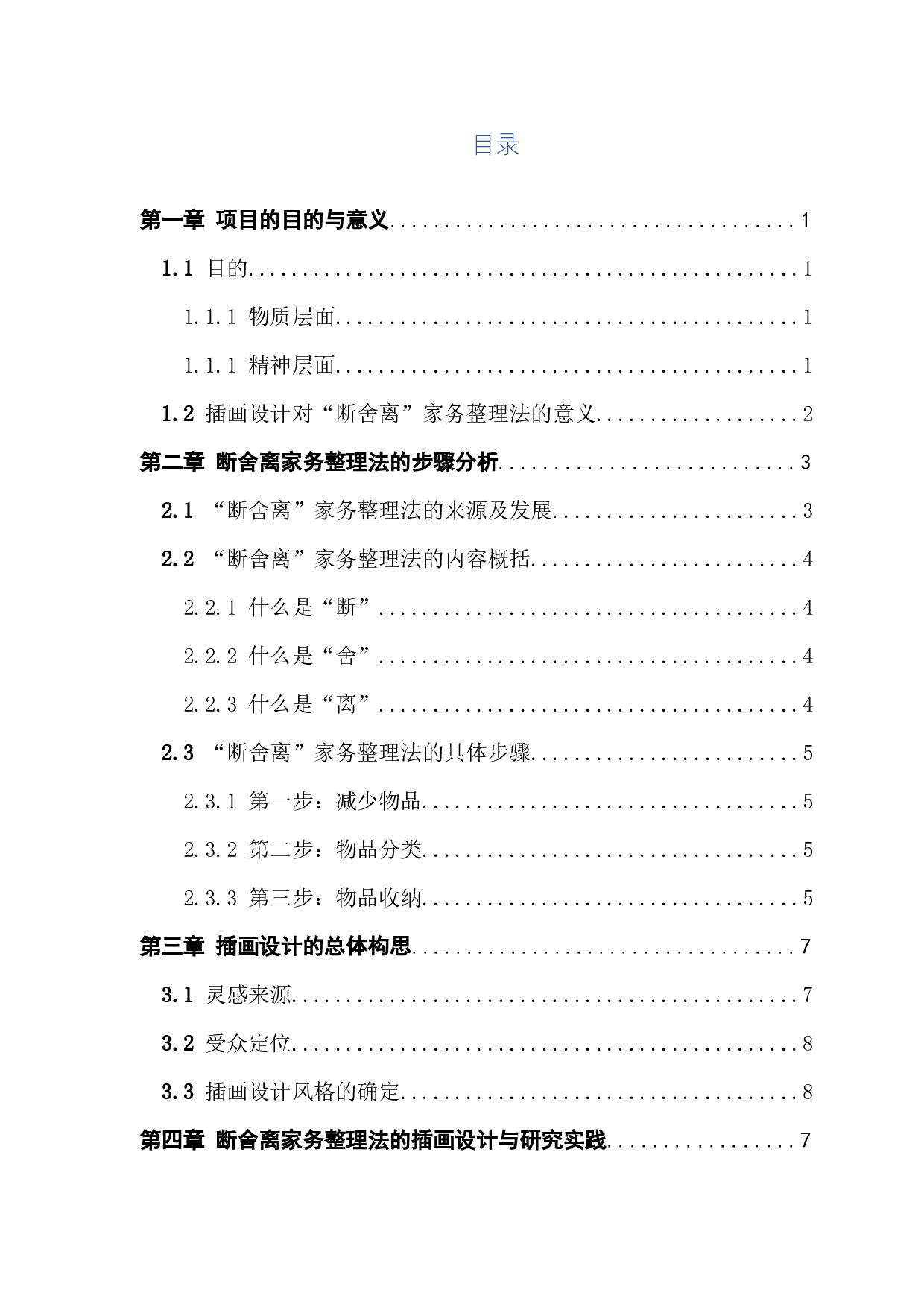 &ldquo;断舍离&rdquo;家务整理法的插画设计与研究-7557字.docx 第3页