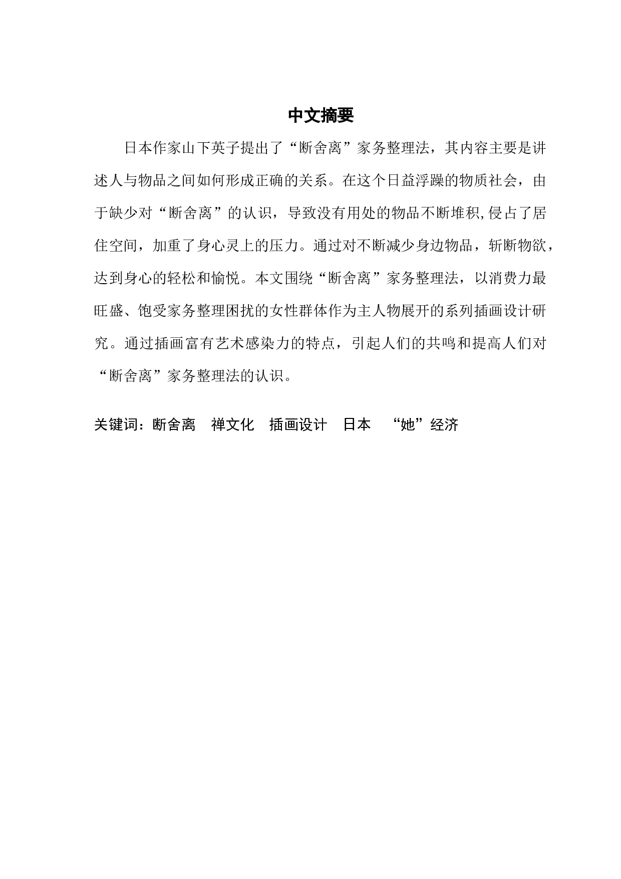 &ldquo;断舍离&rdquo;家务整理法的插画设计与研究-7557字.docx 第1页