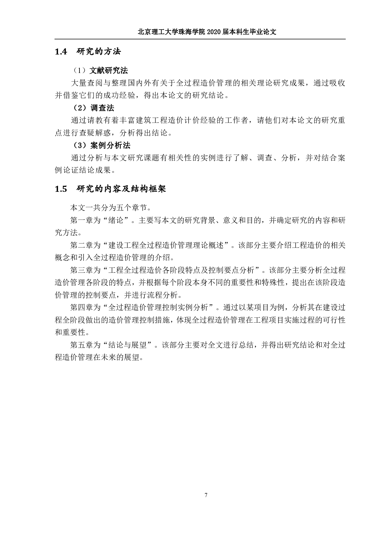 建筑工程全过程造价控制应用研究-1445字.pdf 第7页