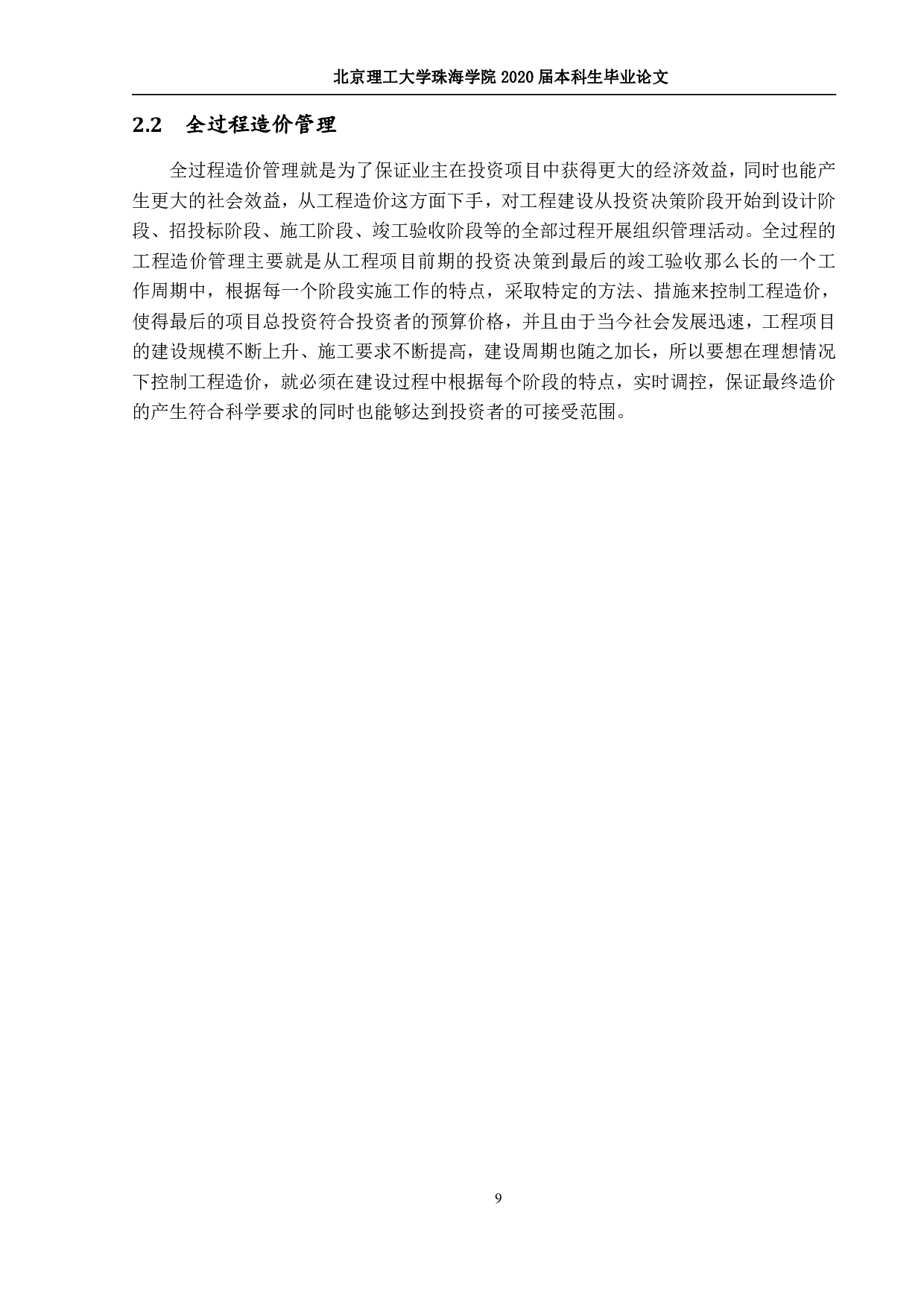 建筑工程全过程造价控制应用研究-1445字.pdf 第9页