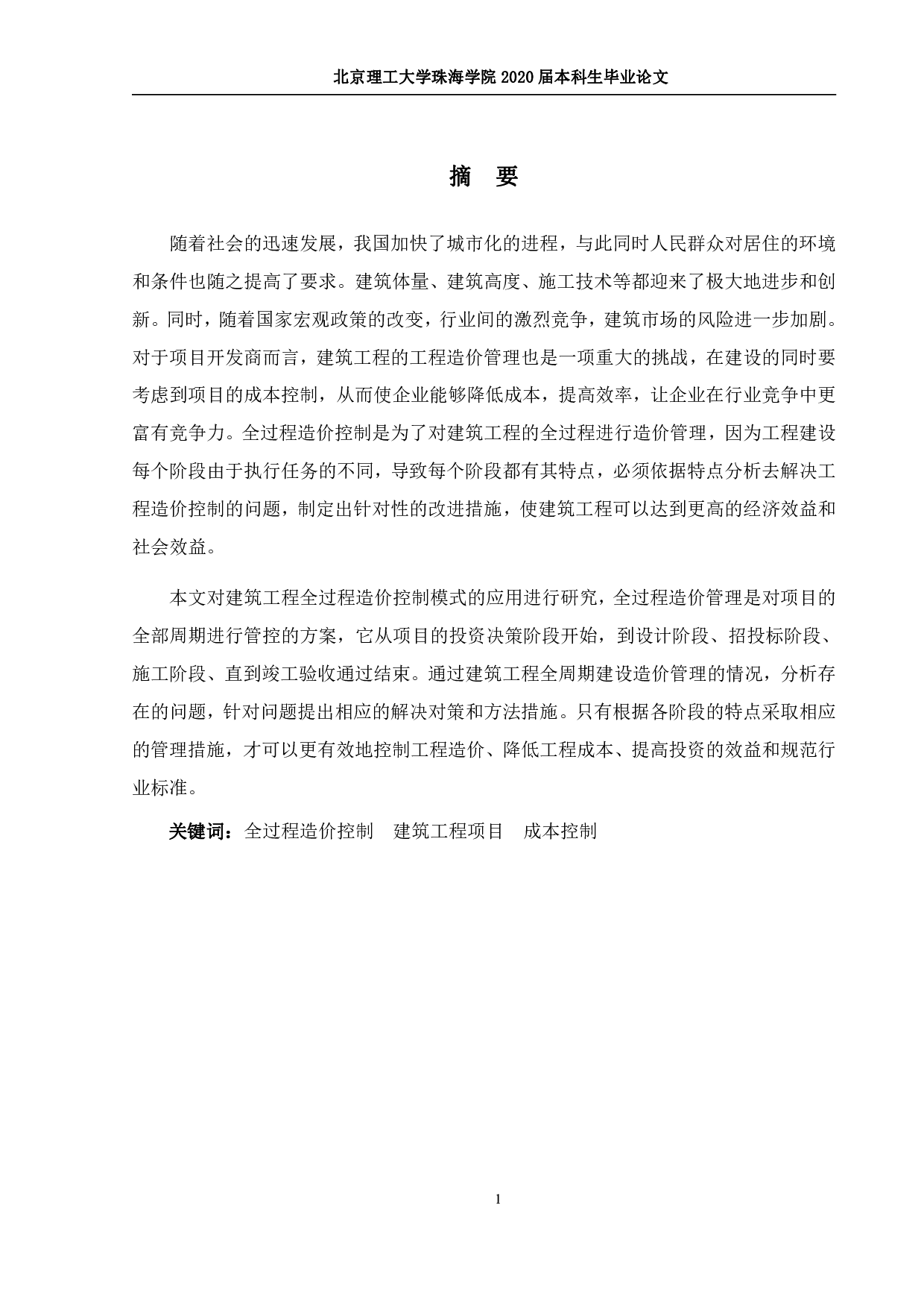 建筑工程全过程造价控制应用研究-1445字.pdf 第1页