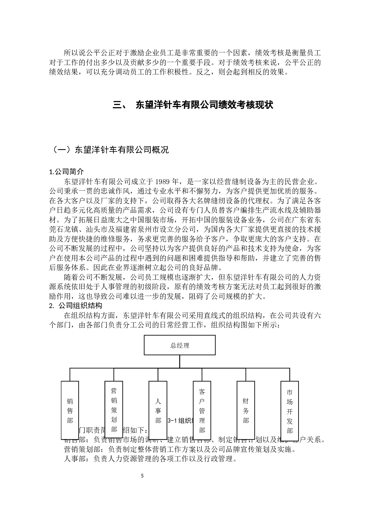 东望洋针车有限公司员工绩效考核研究-13460字.docx 第10页