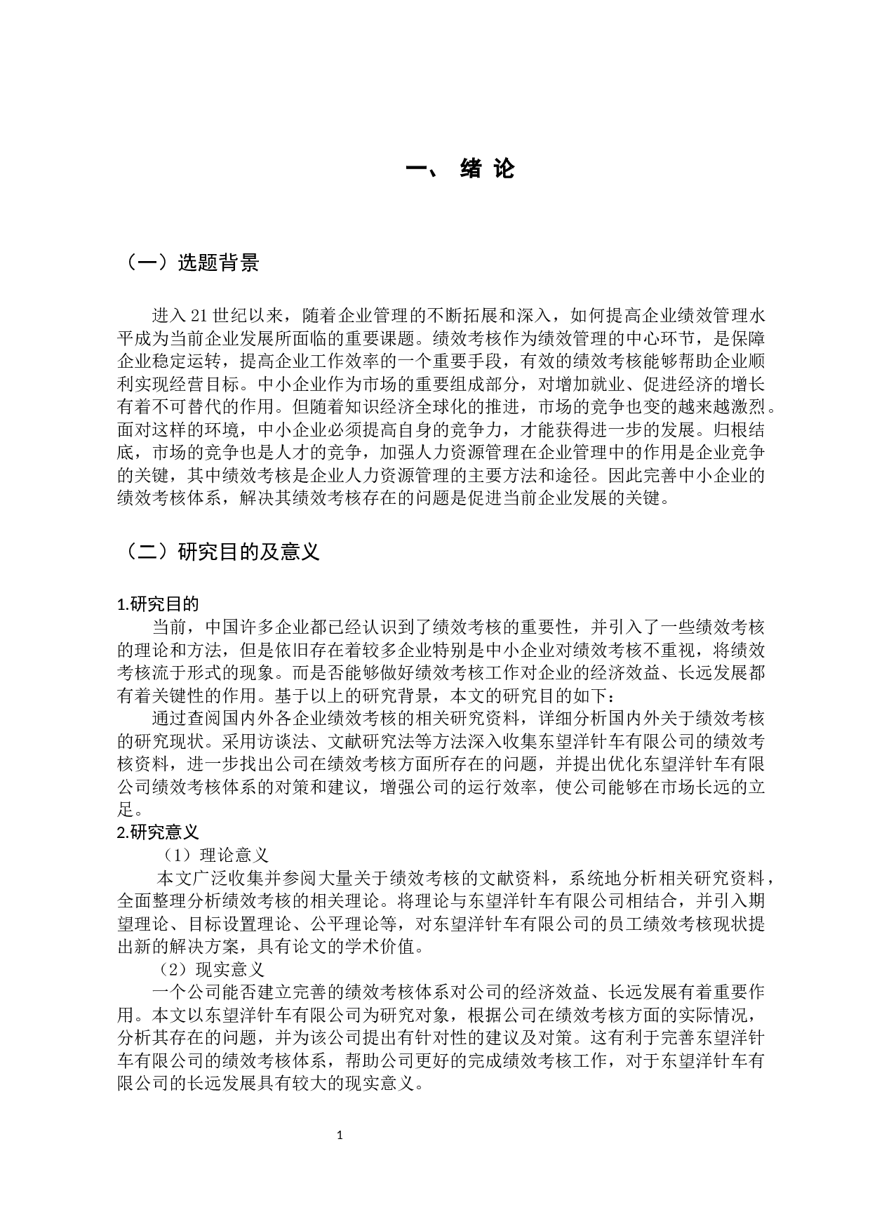 东望洋针车有限公司员工绩效考核研究-13460字.docx 第6页