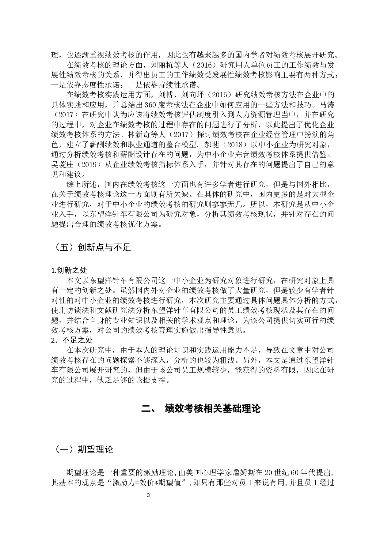 东望洋针车有限公司员工绩效考核研究-13460字.docx 第8页