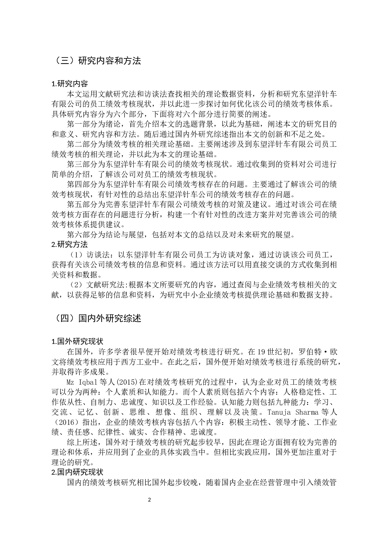 东望洋针车有限公司员工绩效考核研究-13460字.docx 第7页