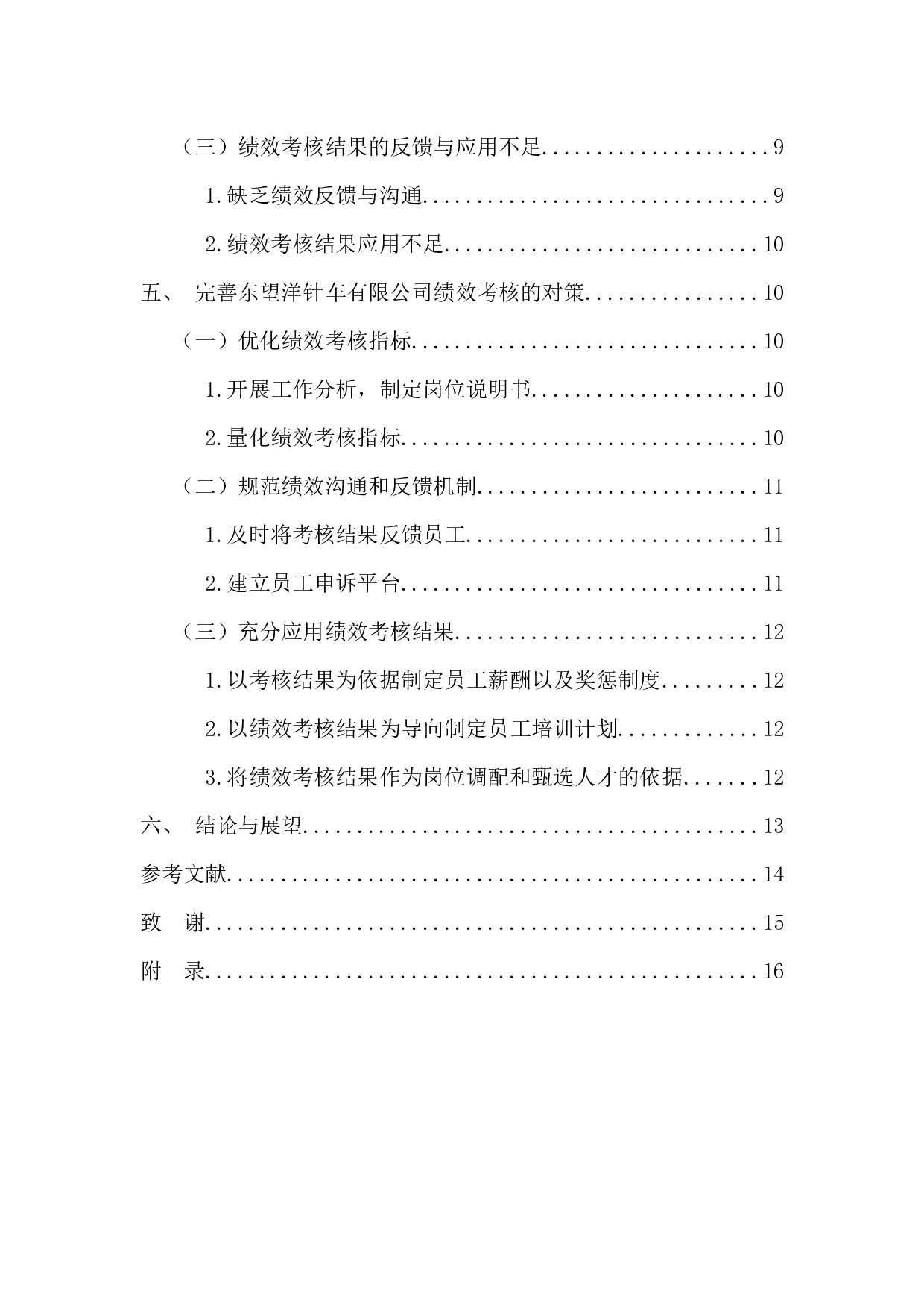 东望洋针车有限公司员工绩效考核研究-13460字.docx 第5页