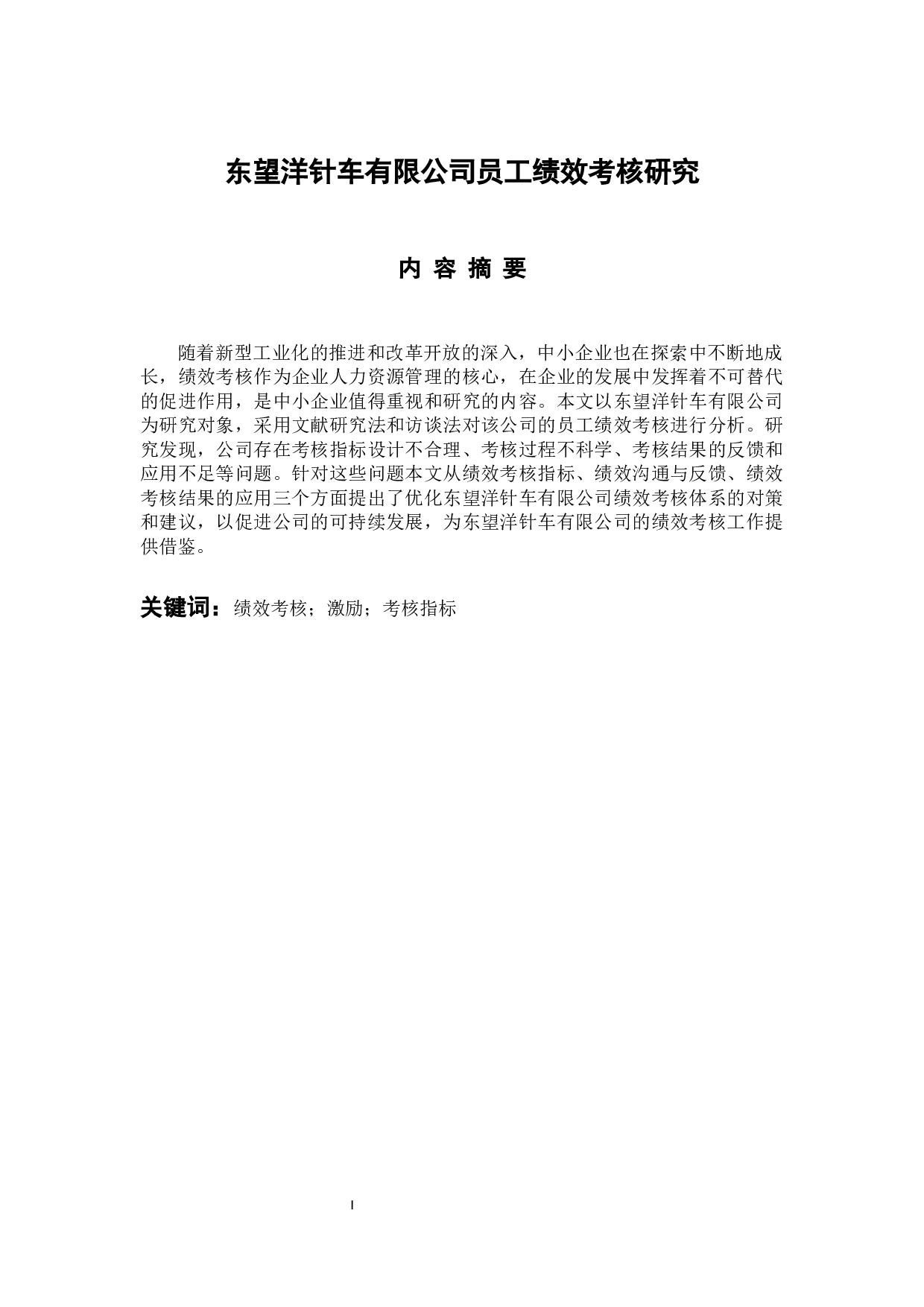 东望洋针车有限公司员工绩效考核研究-13460字.docx 第1页