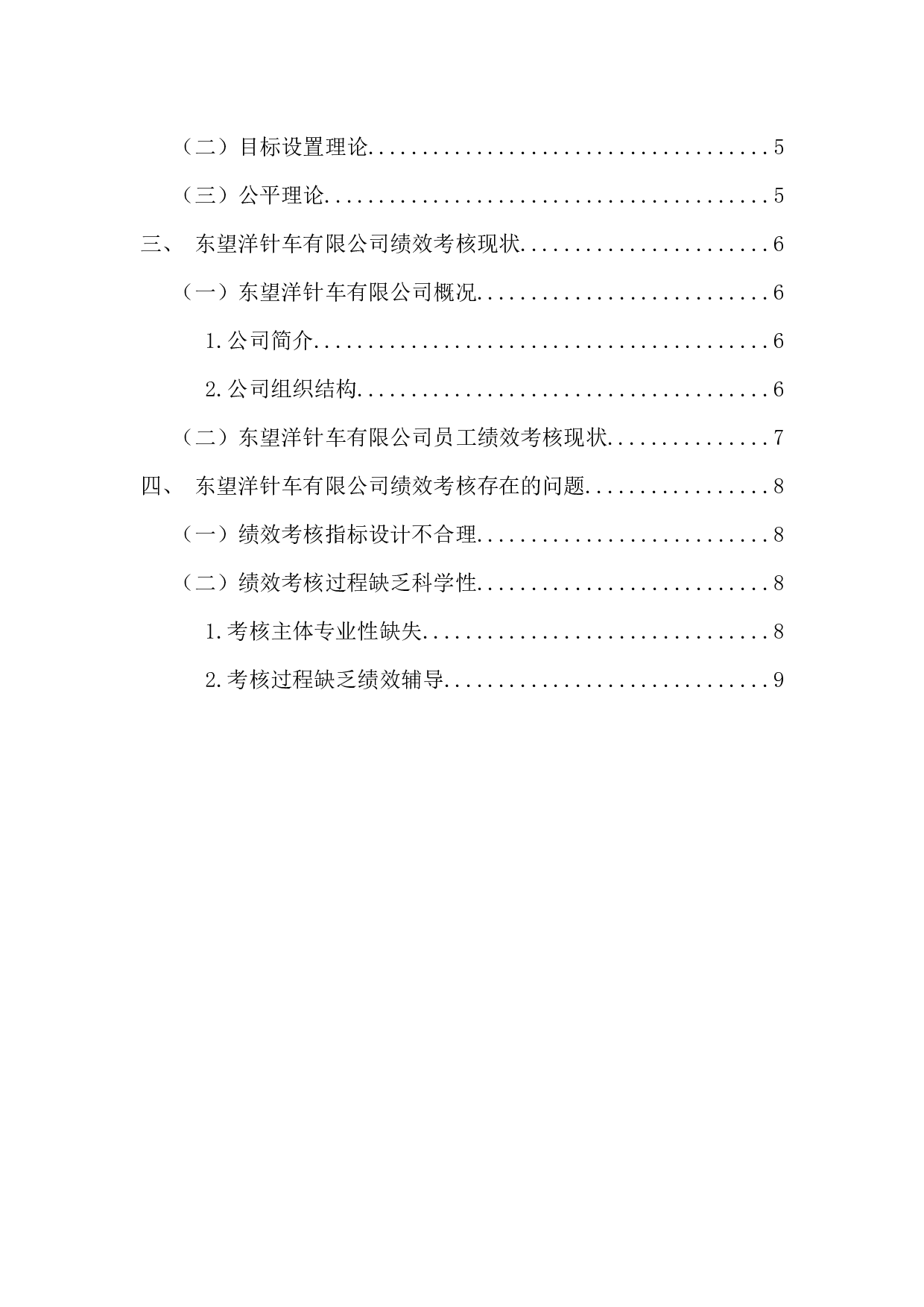 东望洋针车有限公司员工绩效考核研究-13460字.docx 第4页