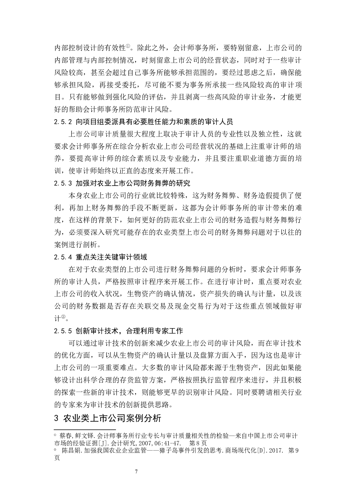 农业上市公司审计风险与对策研究.doc-13146字.docx 第8页