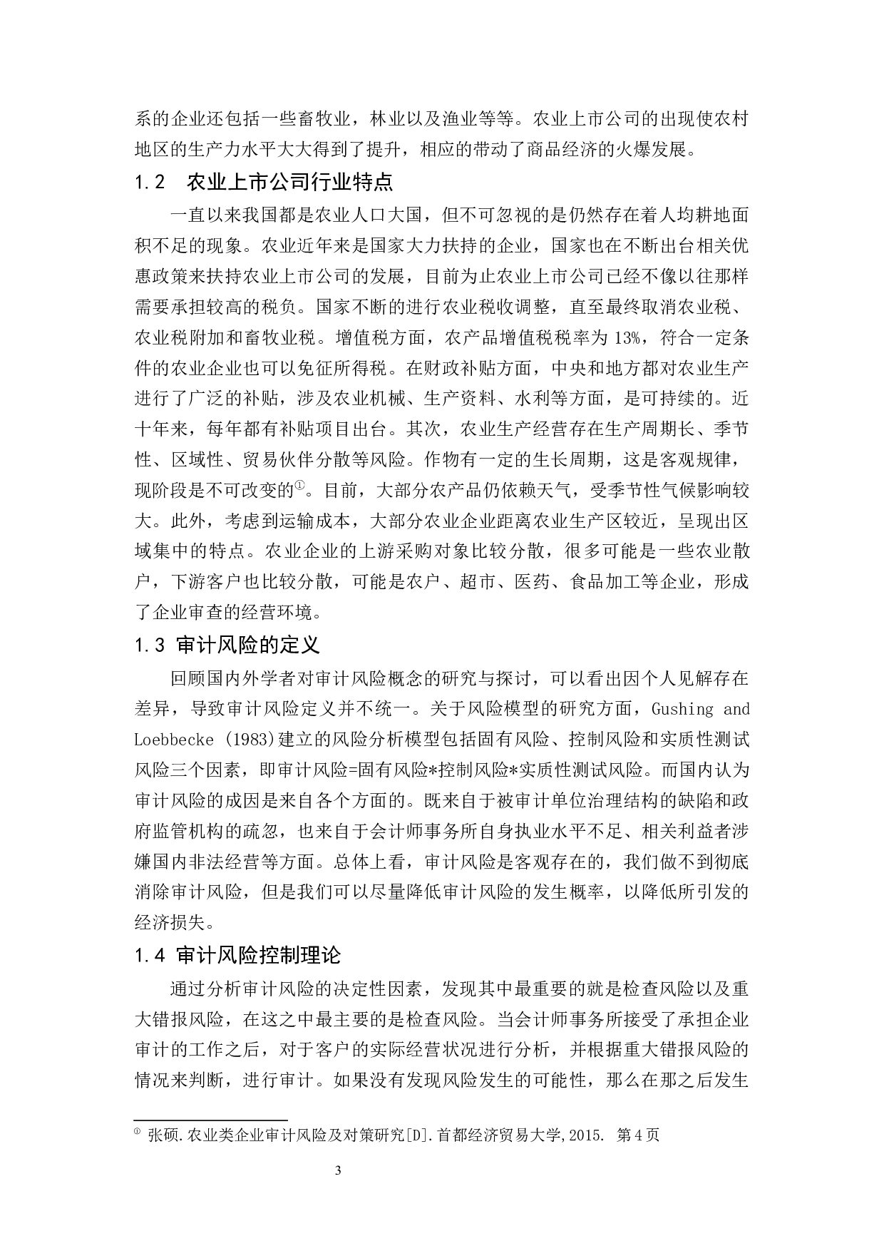 农业上市公司审计风险与对策研究.doc-13146字.docx 第4页