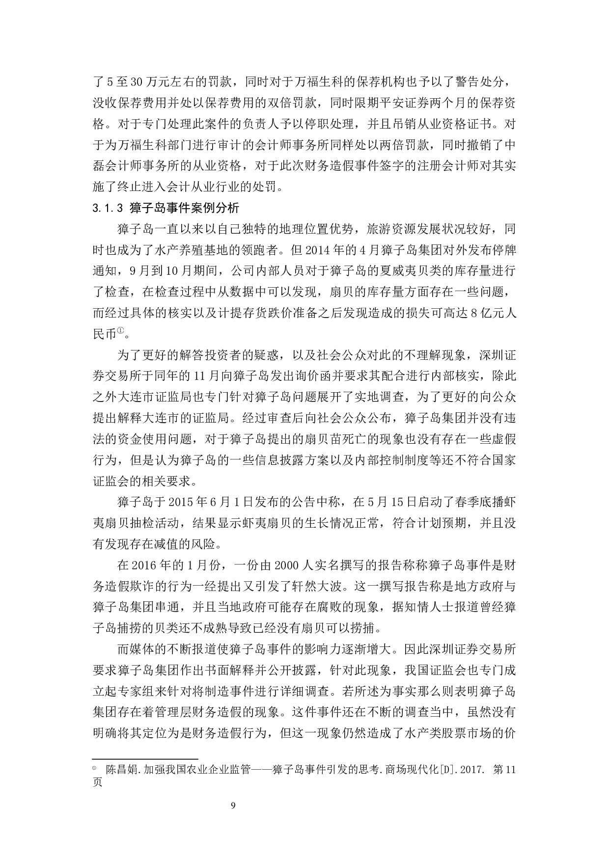 农业上市公司审计风险与对策研究.doc-13146字.docx 第10页